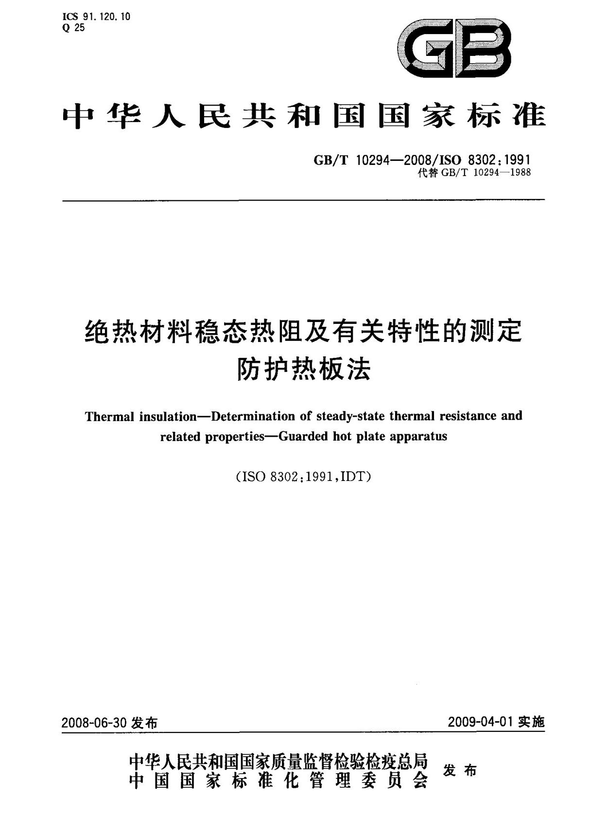 (正版)GB T 10294-2008 绝热材料稳态热阻及有关特性的测定 防护热板法 标准