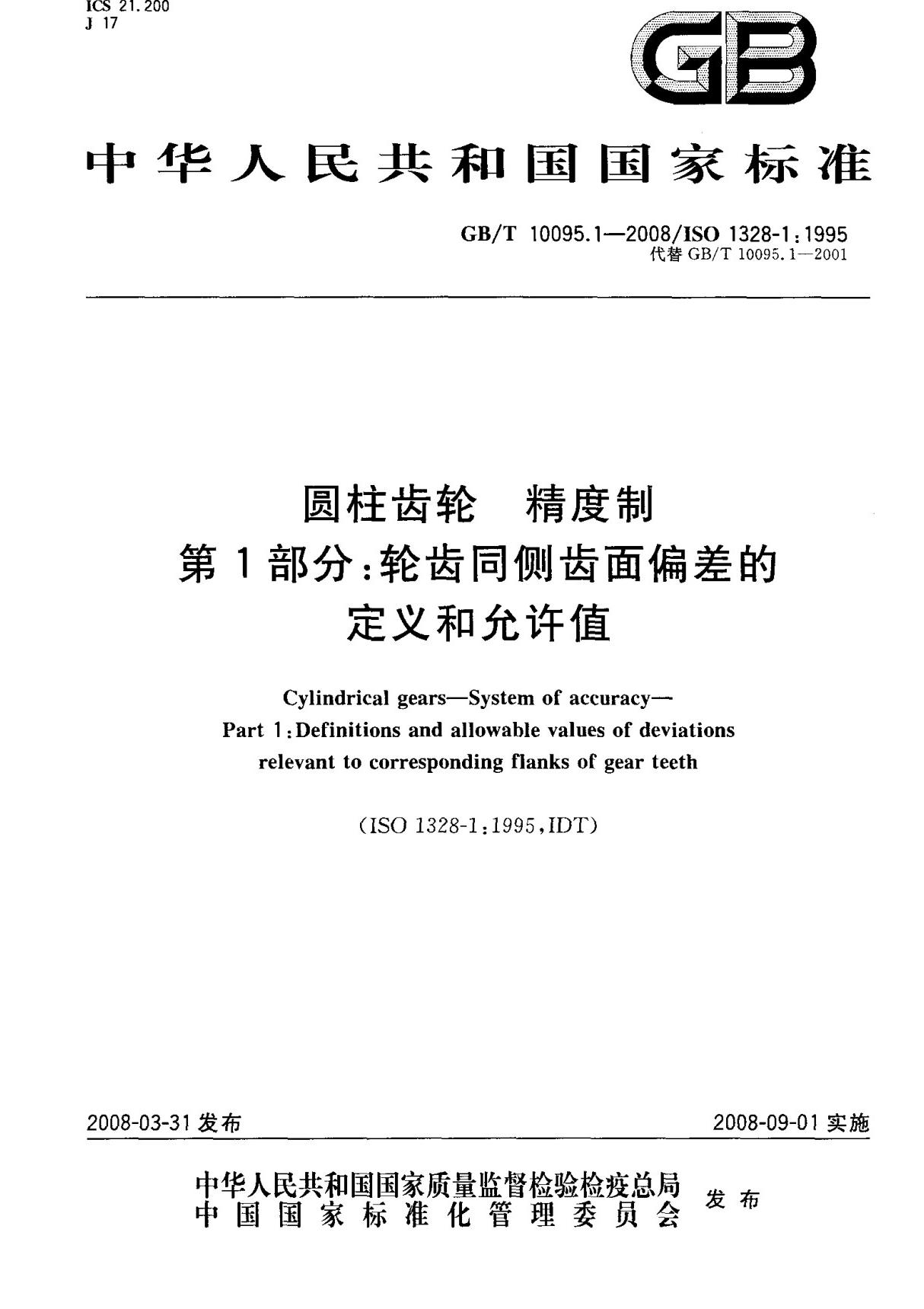 (正版)GB T 10095.1-2008 圆柱齿轮 精度制 第1部分  轮齿同侧齿面偏差的定义和允许值 标准