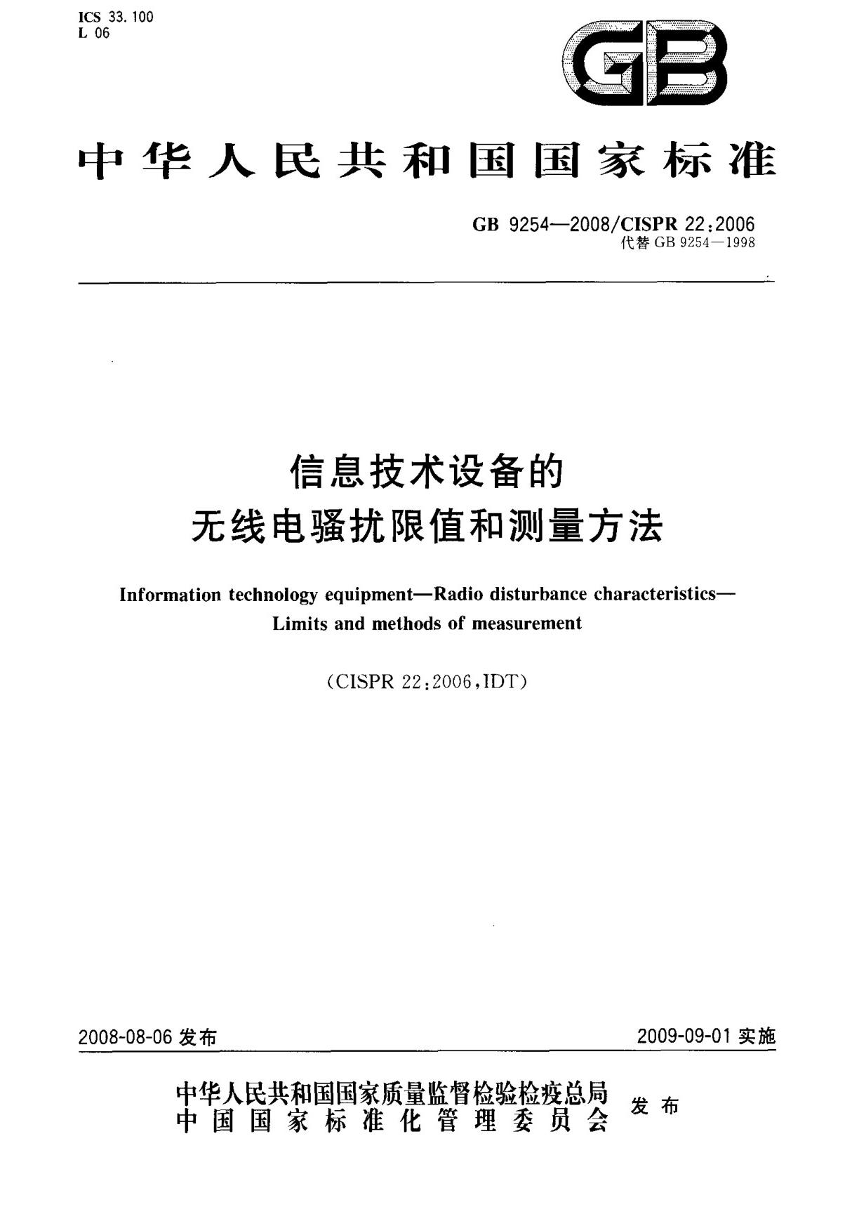 (正版)GB 9254-2008 信息技术设备的无线电骚扰限值和测量方法 标准