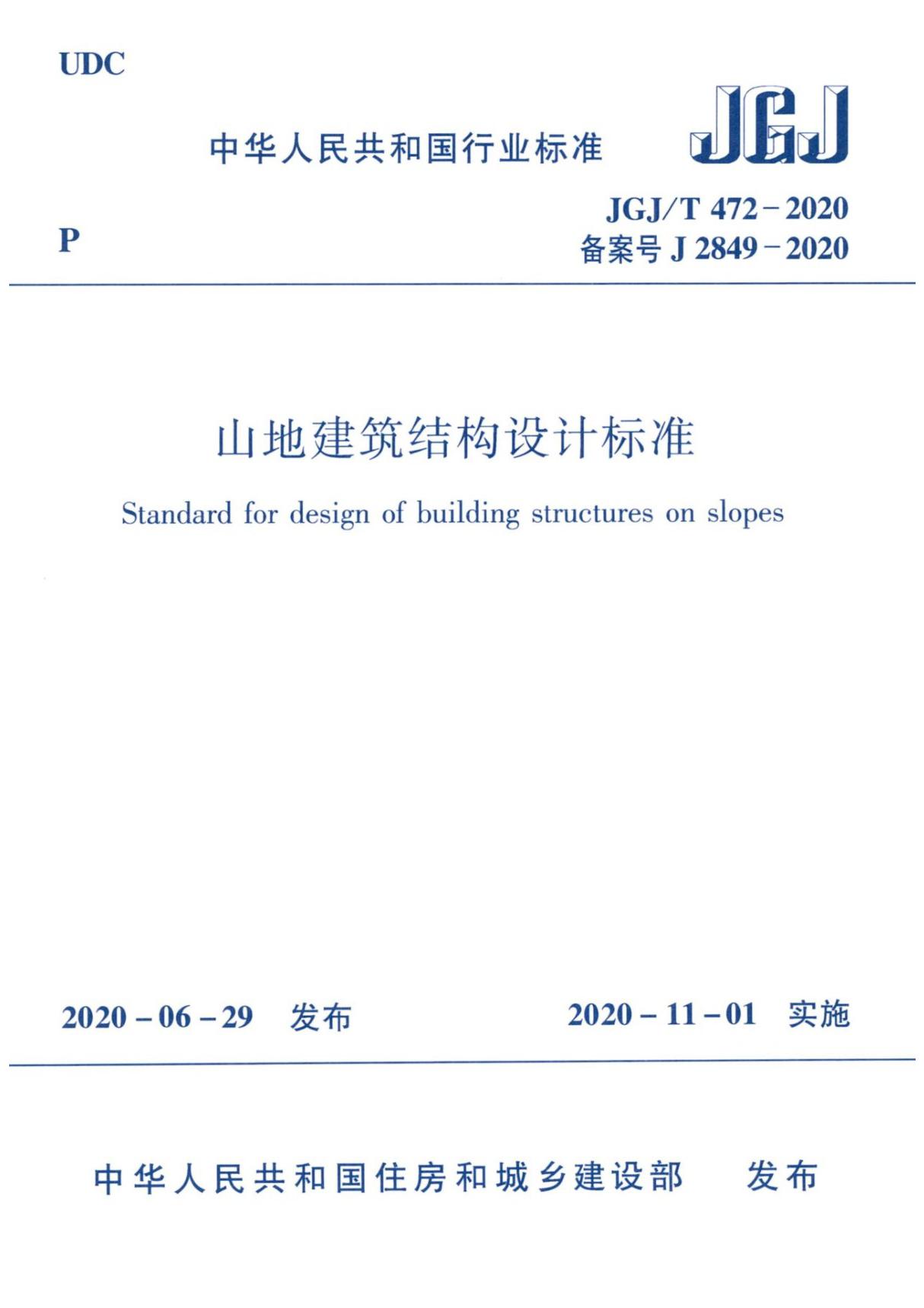 JGJ 472-2020-T 山地建筑结构设计标准