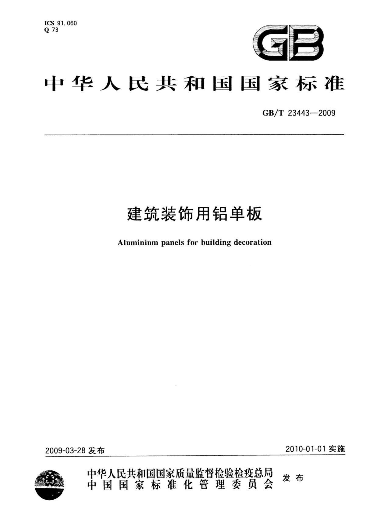 GBT 23443-2009 建筑装饰用铝单板国家标准规范技术性规定电子版下载