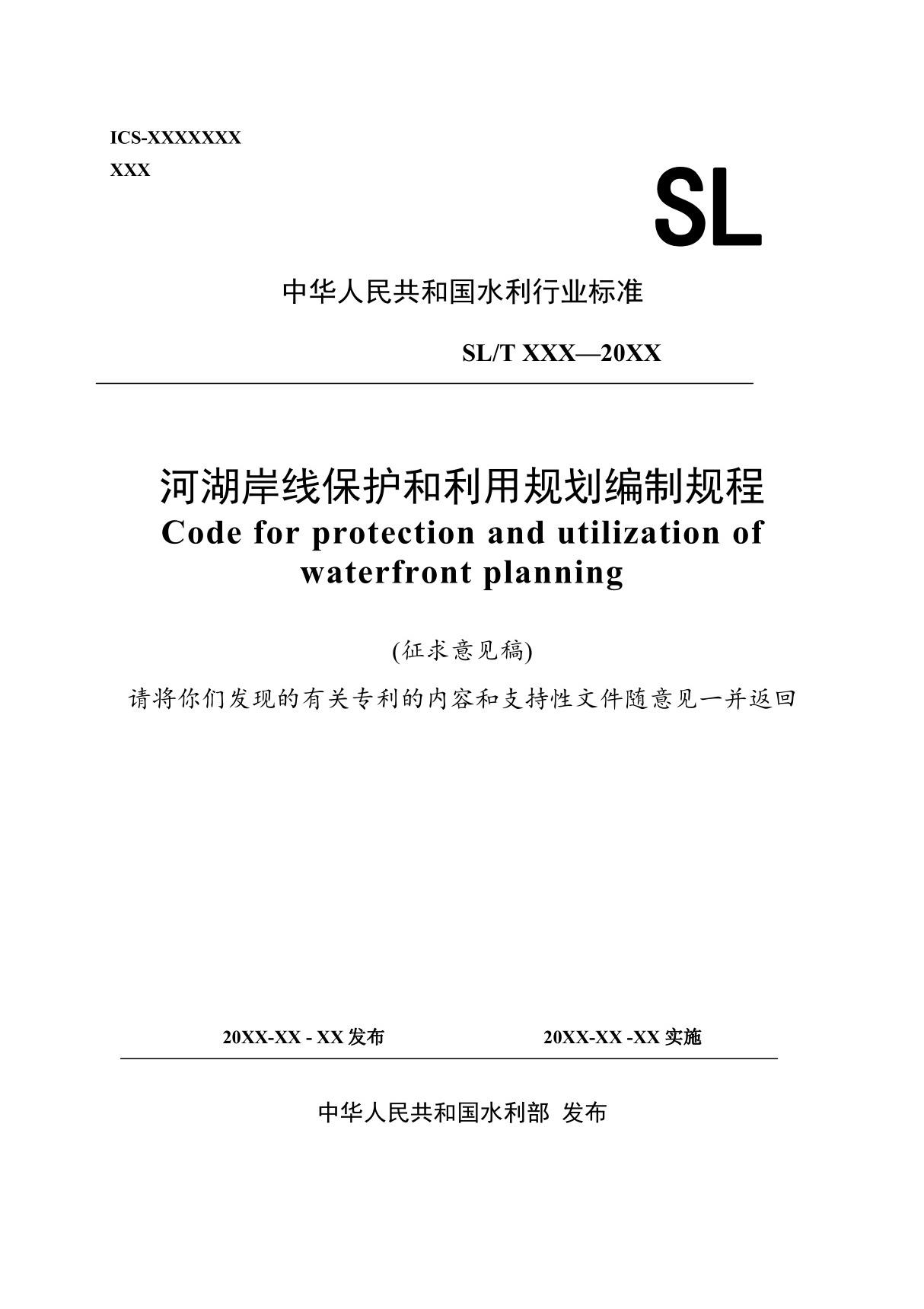 河湖岸线保护和利用规划编制规程标准文本及编制说明