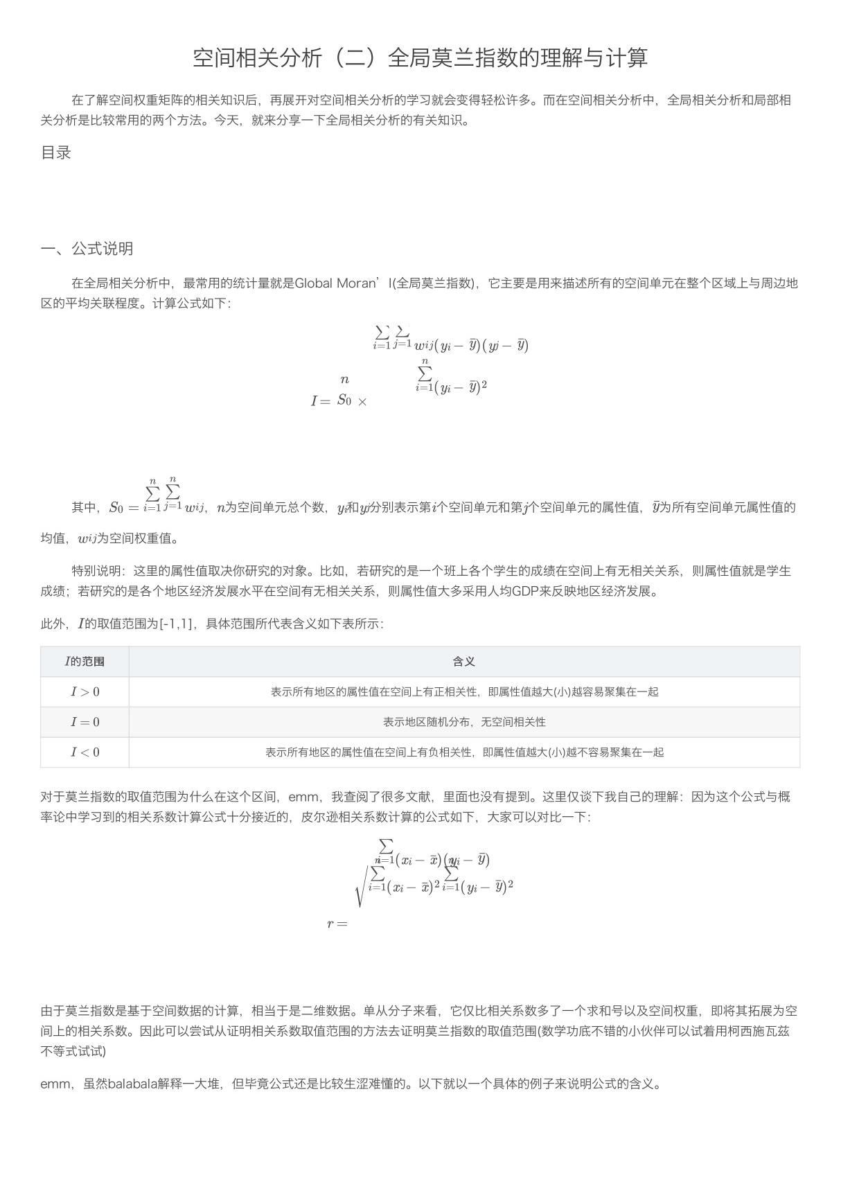 空间相关分析(二)全局莫兰指数的理解与计算