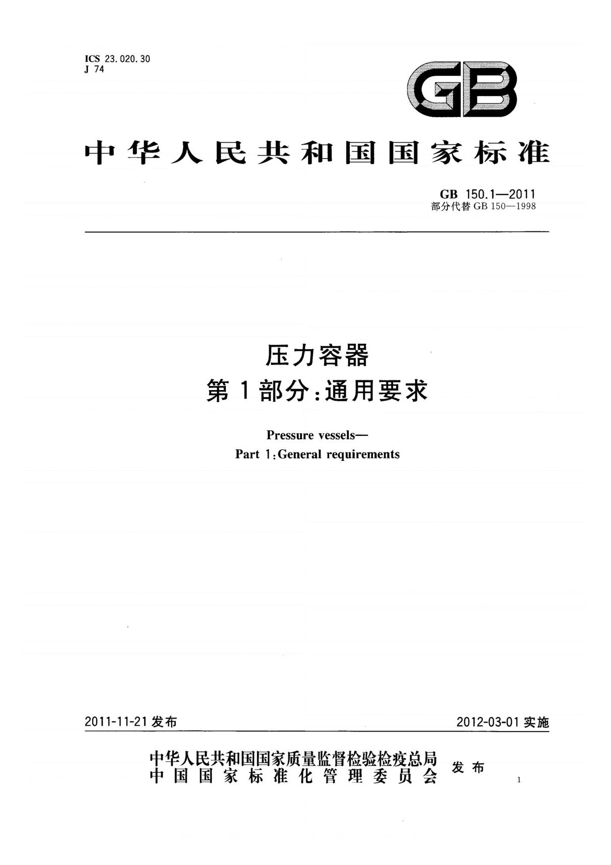 GB150.1-2011 压力容器第1部分 通用要求