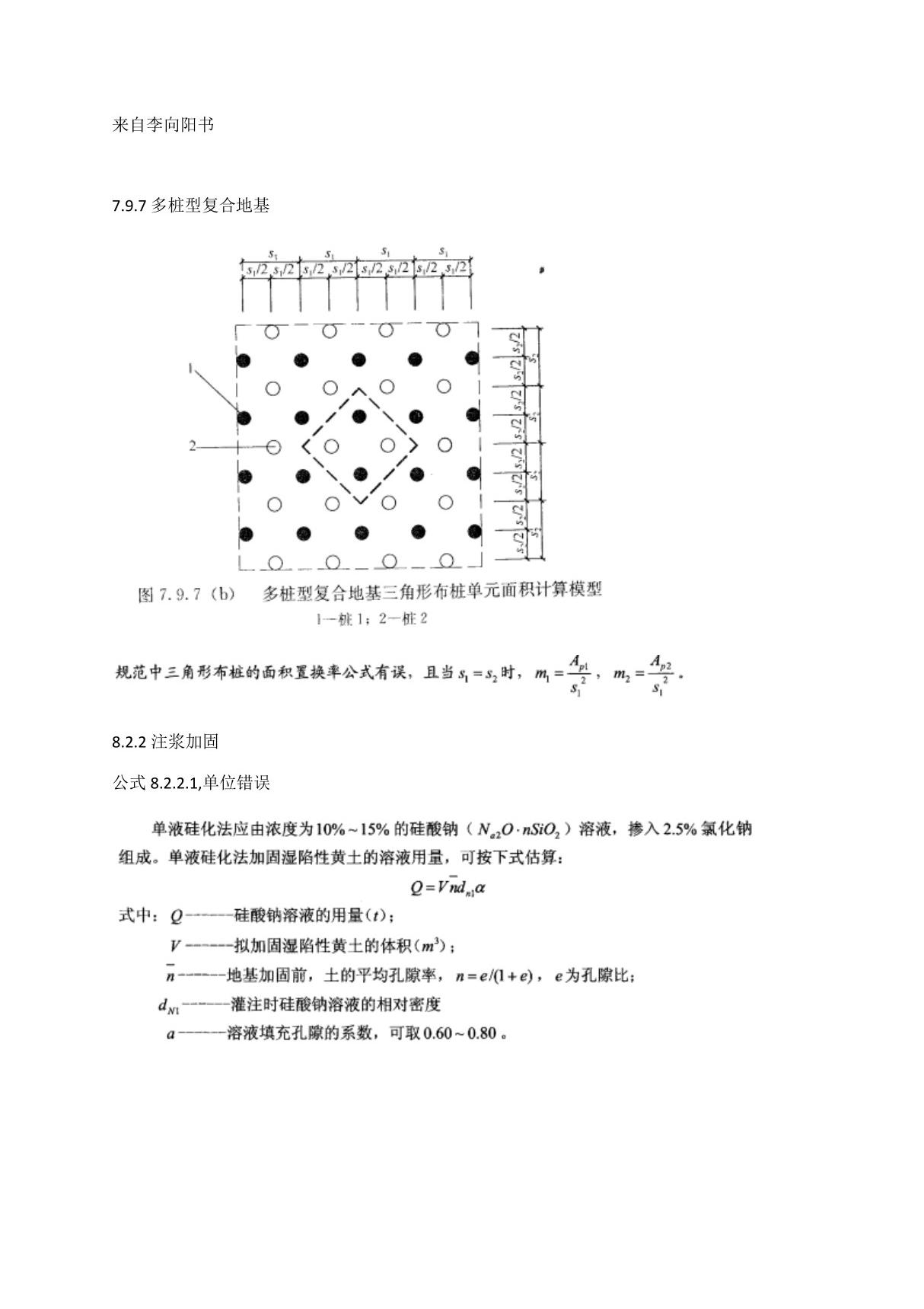 建筑地基处理技术规范JGJ79-2012-勘误