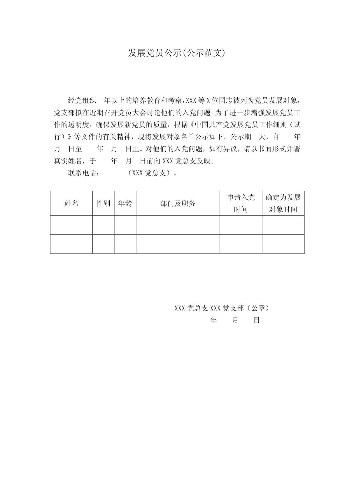 发展党员公示公示范文