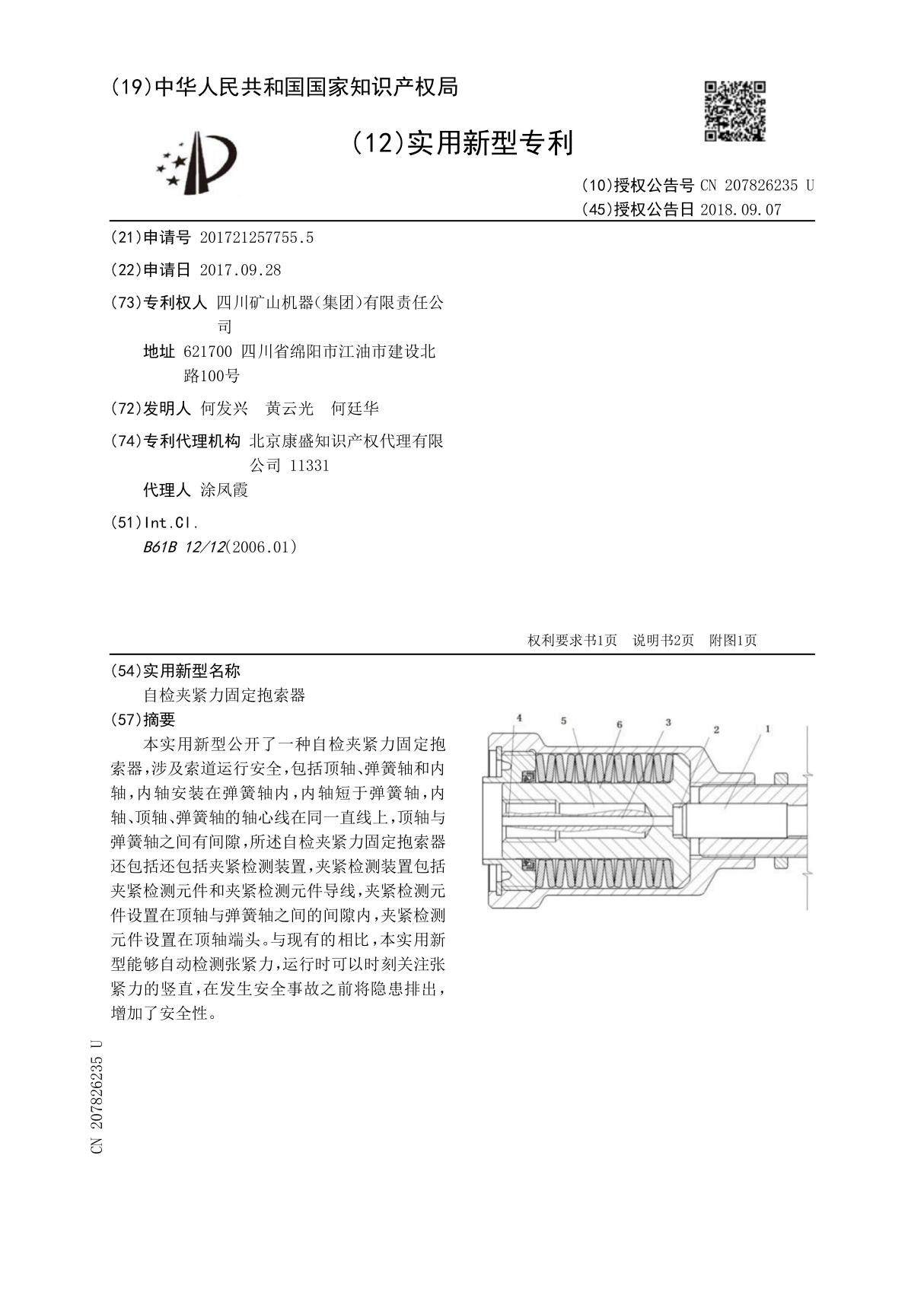 固定抱索器(蓄能器内夹紧力装置)