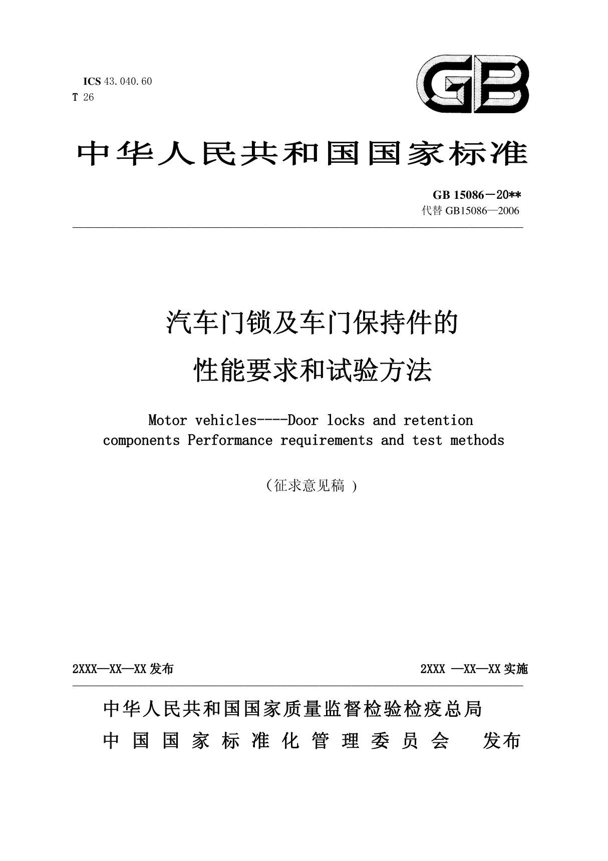 GB15086 - 汽车门锁及车门保持件的性能要求和试验方法