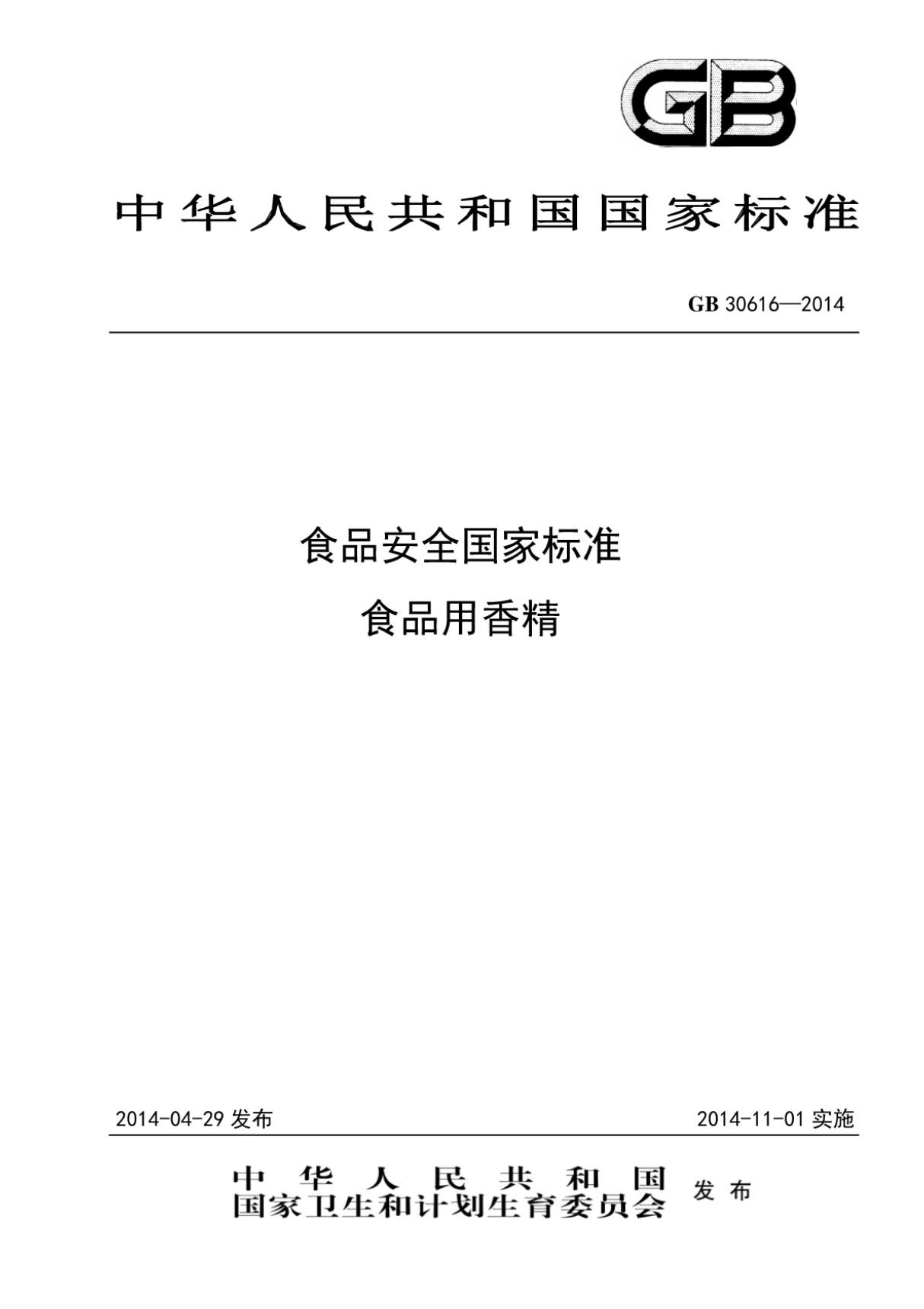 GB30616-2014食品安全国家标准食品用香精