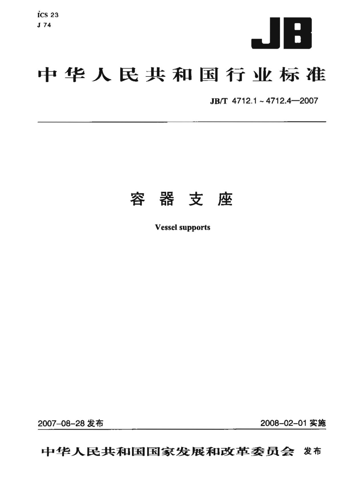 jb／t 4712.1-2007 容器支座 第1部分 鞍式支座