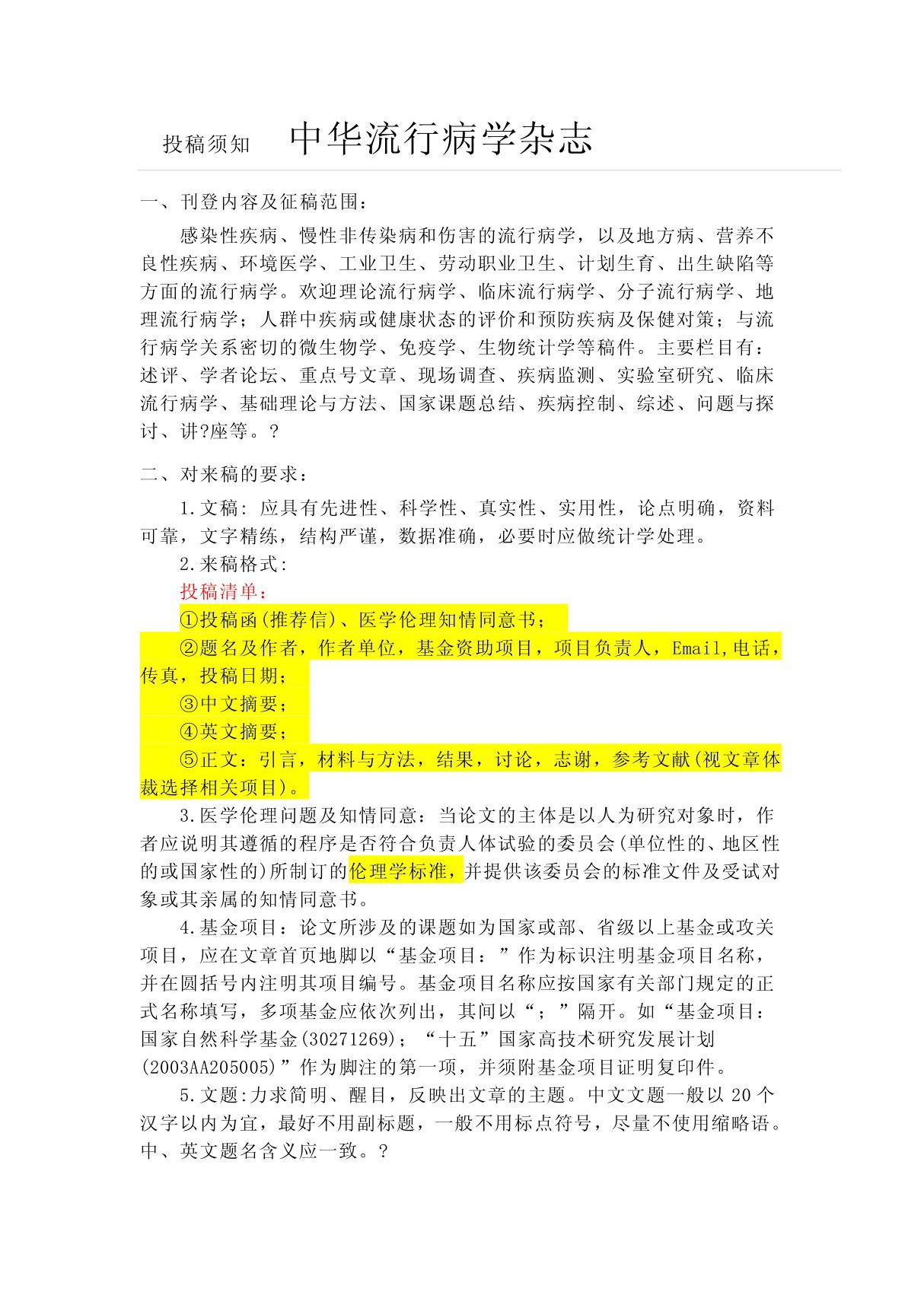 投稿须知  中华流行病学杂志