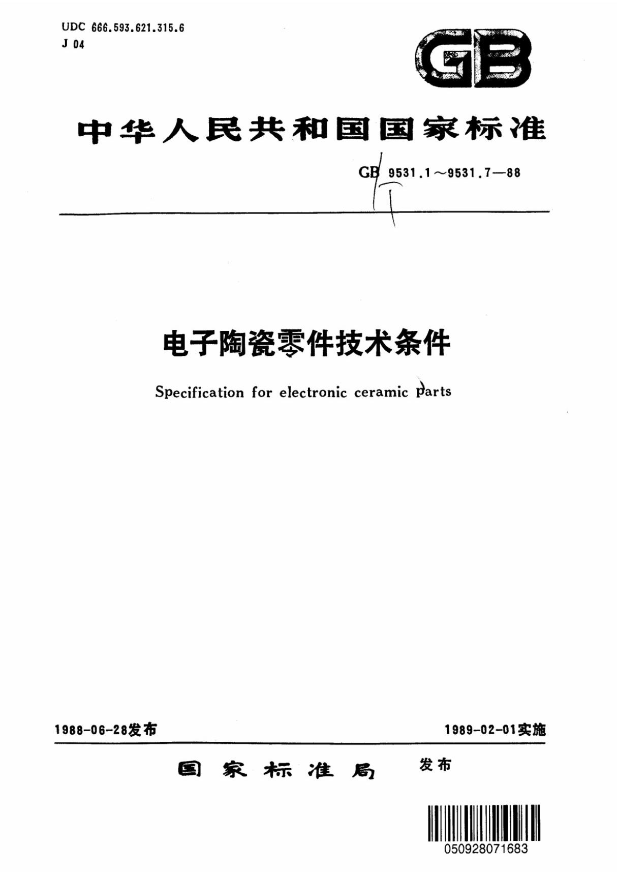 E类瓷件技术条件