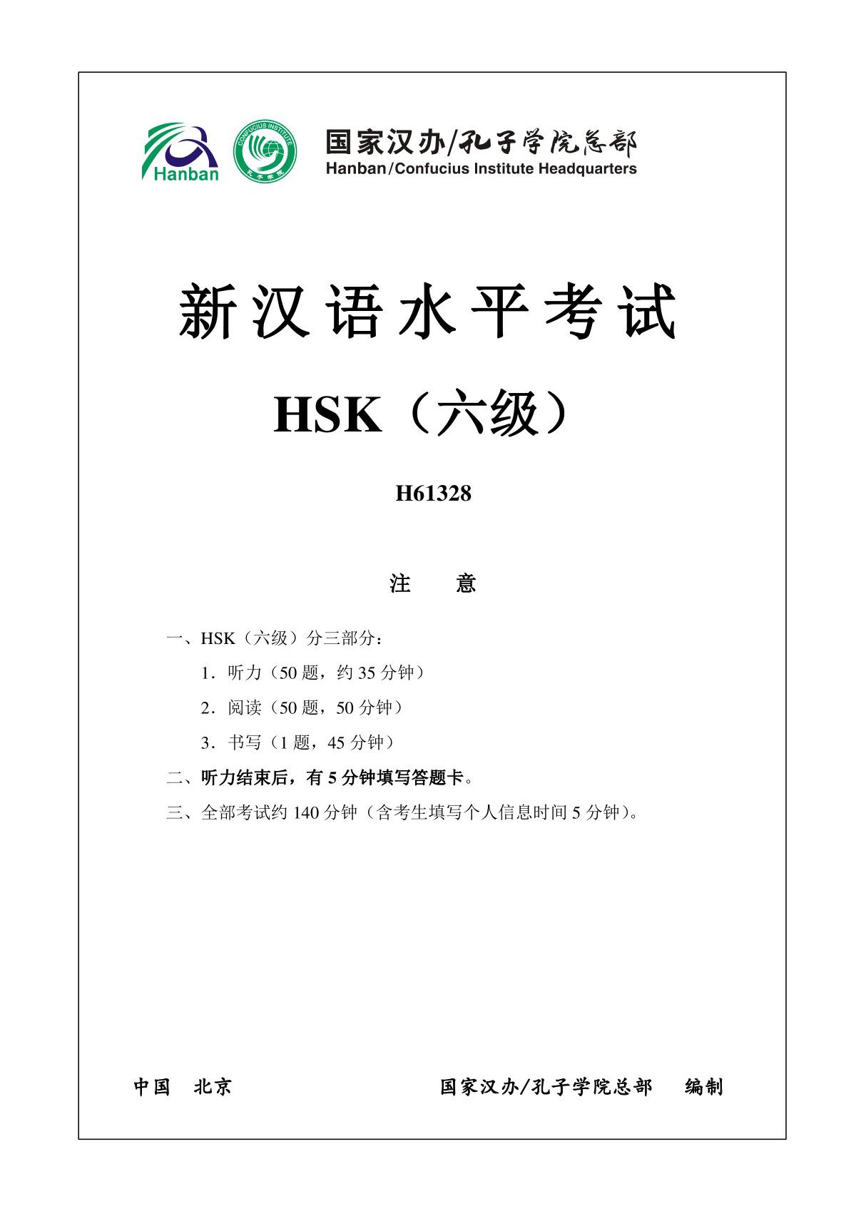 新汉语水平考试HSK6(六级)试题真题H61328