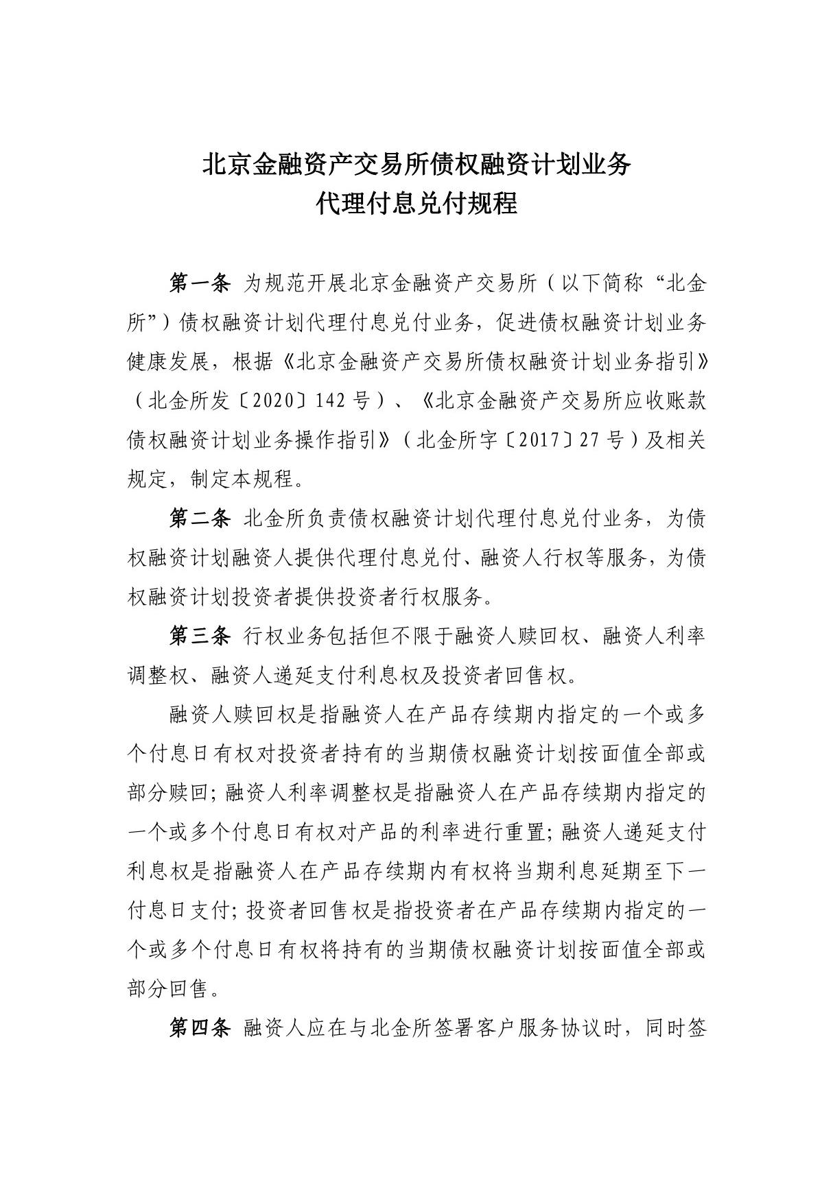 《北京金融资产交易所债权融资计划业务代理付息兑付规程》(2021)