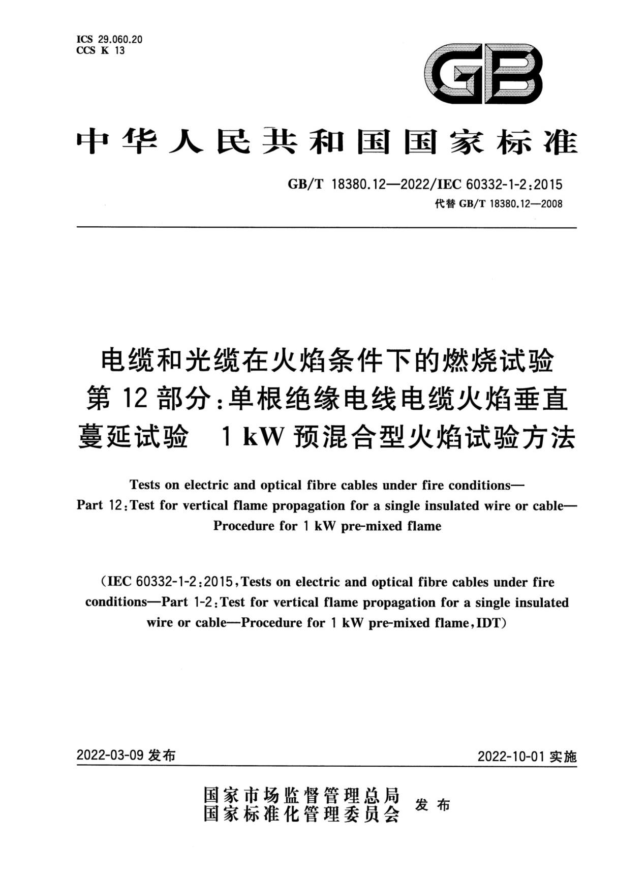 (高清正版) GB∕T 18380.12-2022 IEC 60332-1-2-2015 电缆和光缆在火焰条件下的燃烧试验 第12部分 单根绝缘电线电缆火焰垂直蔓延试验　1 kW