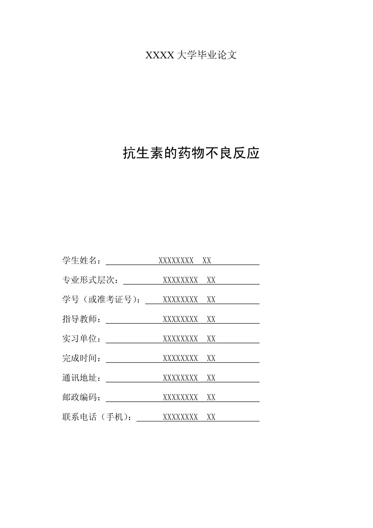 抗生素的药物不良反应毕业论文 PDF