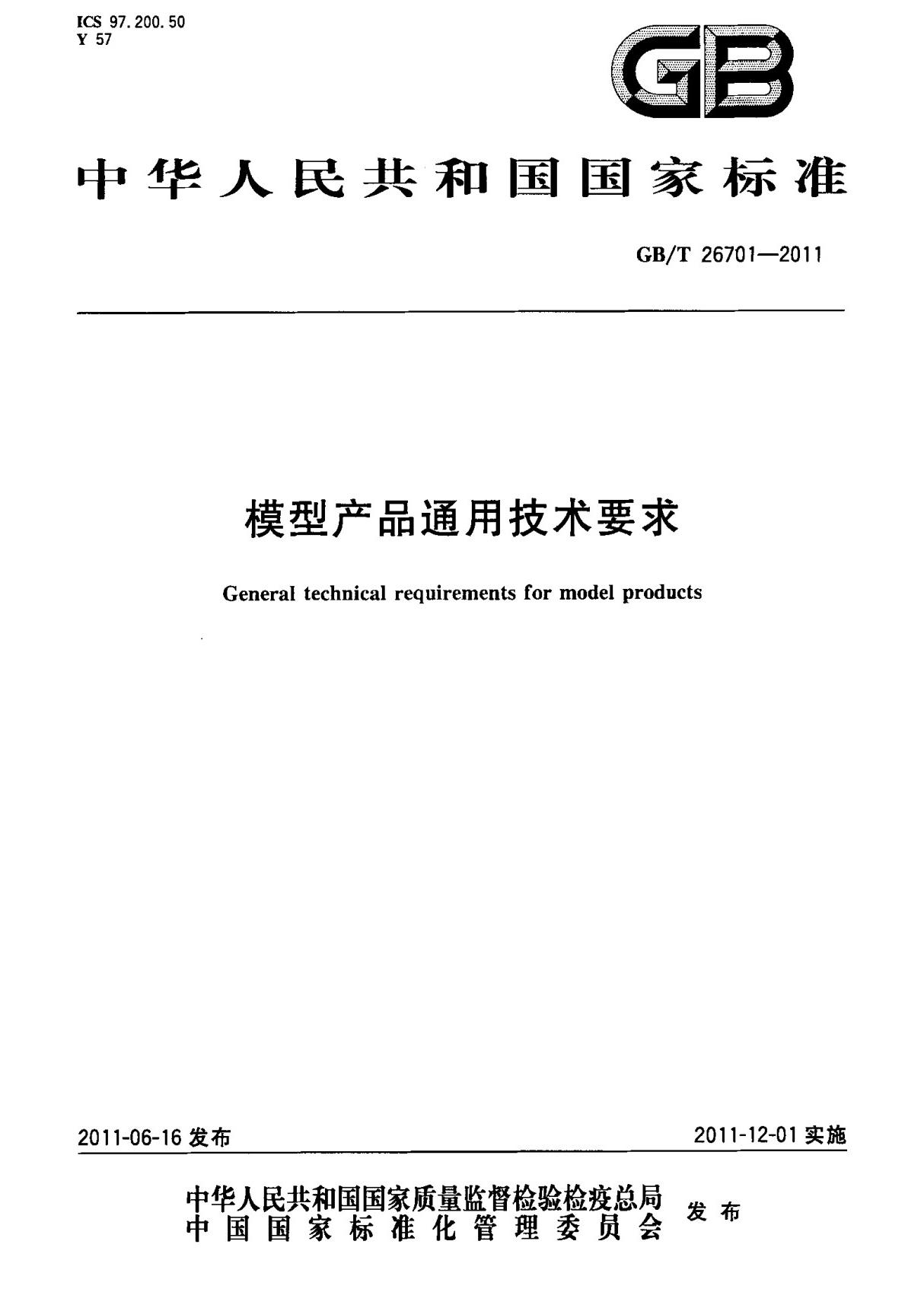 (高清正版) GB T 26701-2011 模型产品通用技术要求 标准
