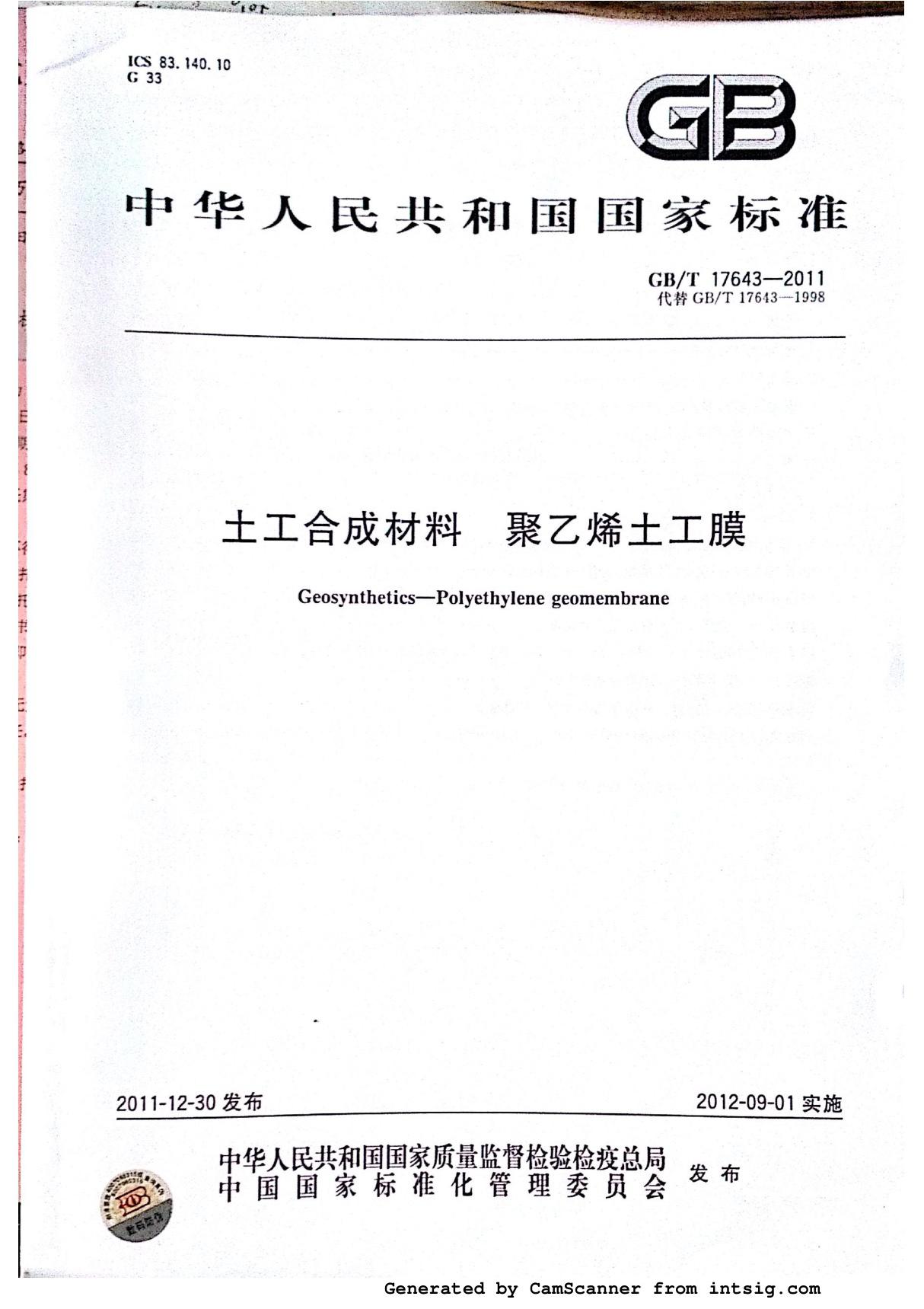 GB17643-2011-T土工合成材料聚乙烯土工膜