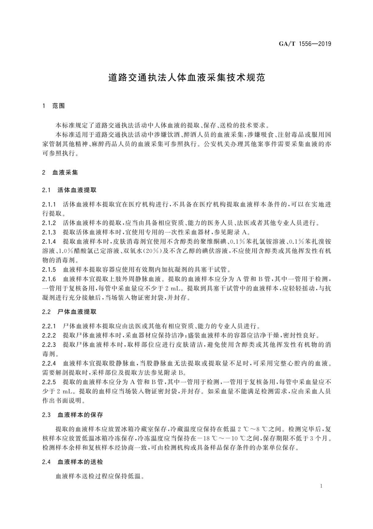 道路交通执法人体血液采集技术规范GA∕T 1556-2019