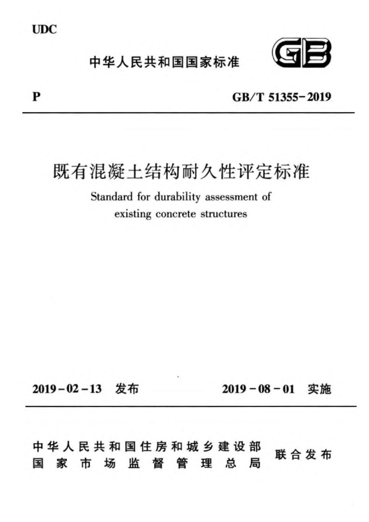 GBT51355-2019 既有混凝土结构耐久性评定标准