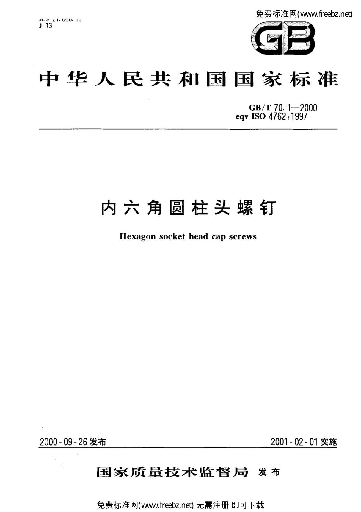 ZBGB标准下载网-GB T 70.1-2000 (内六角圆柱体螺钉)