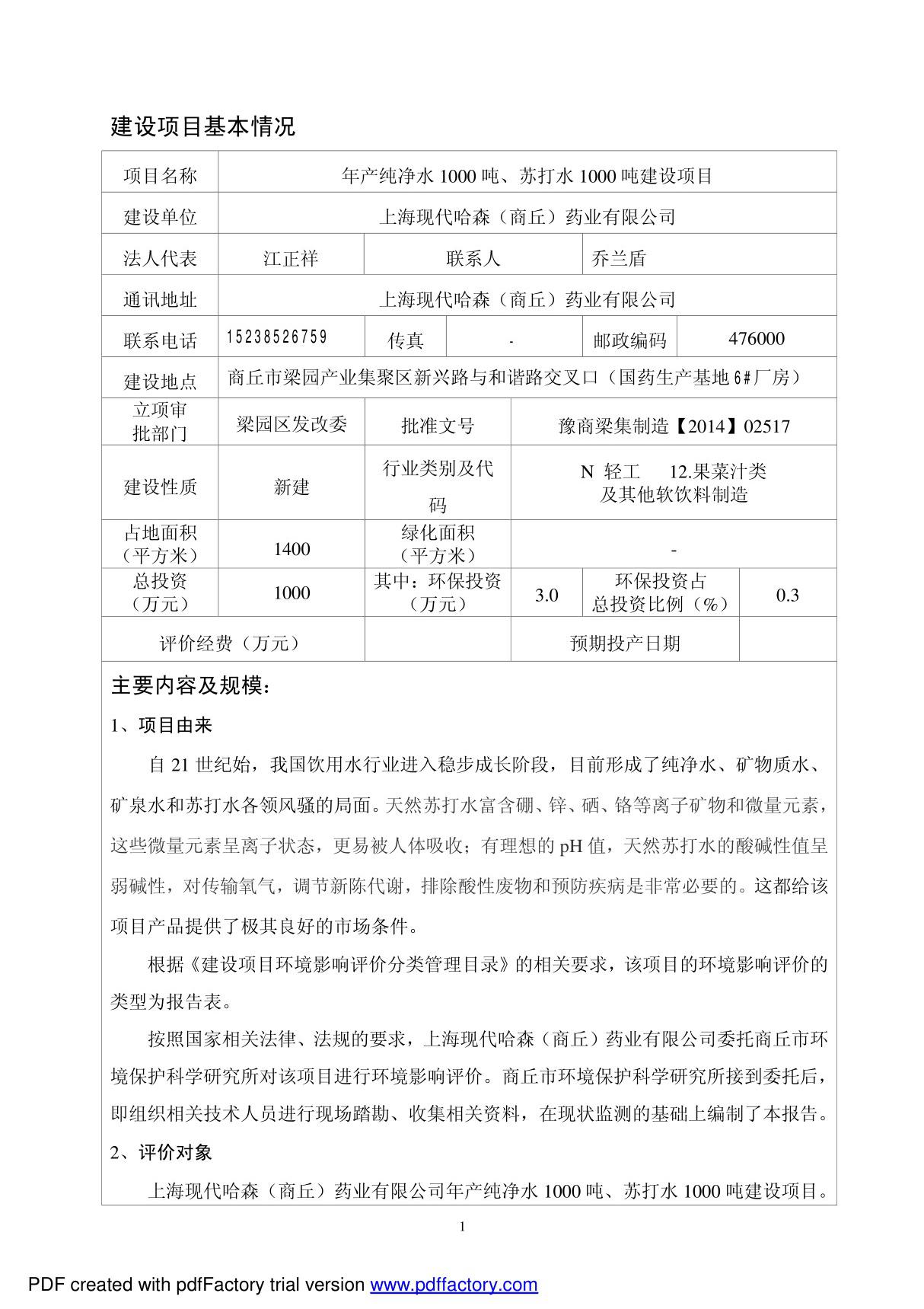 环境影响评价报告公示 上海现代哈森(商丘)环评报告