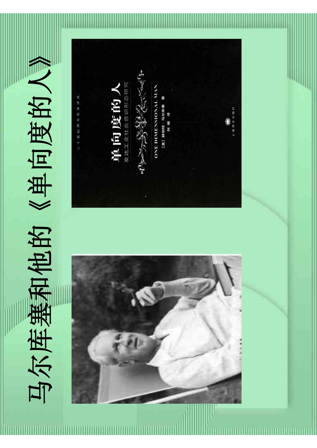 马尔库塞和《单向度的人》 PDF