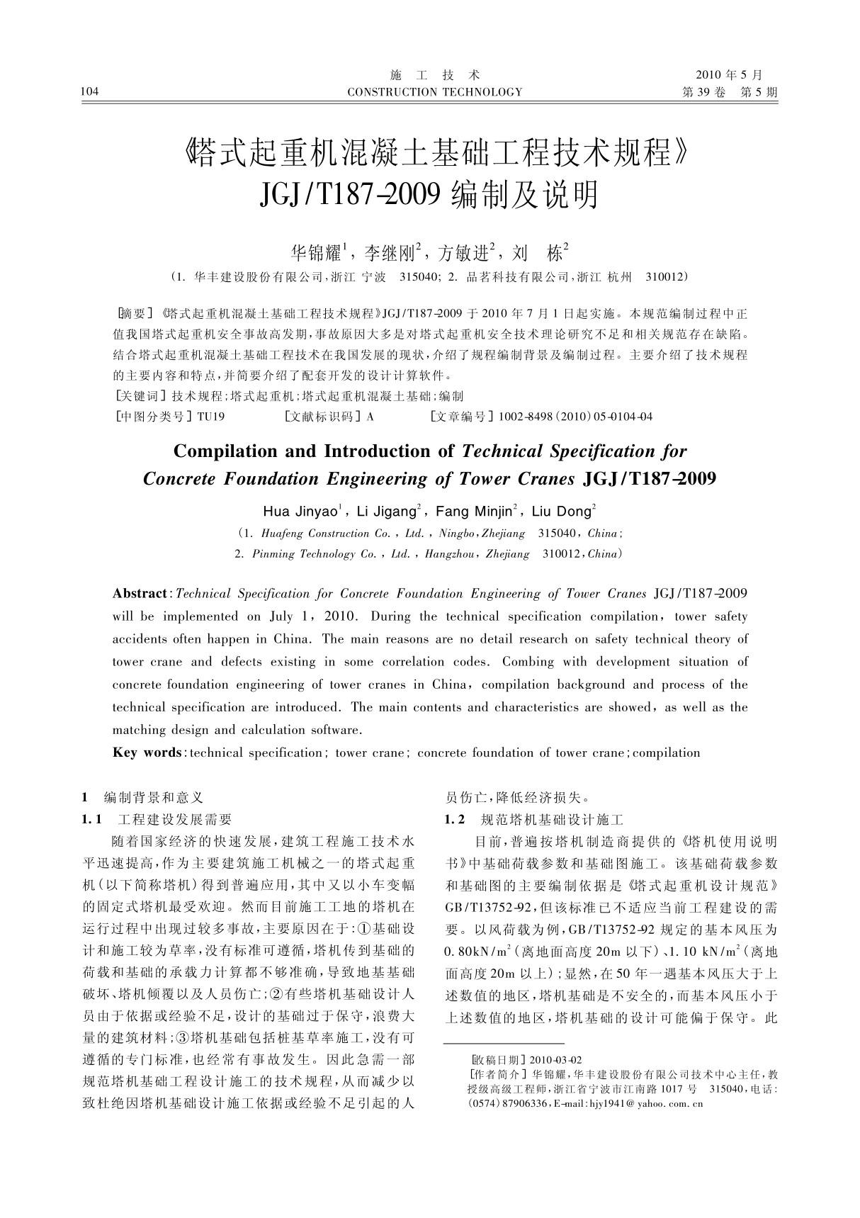 《塔式起重机混凝土基础工程技术规程》JGJ ／T187-2009编制及说明