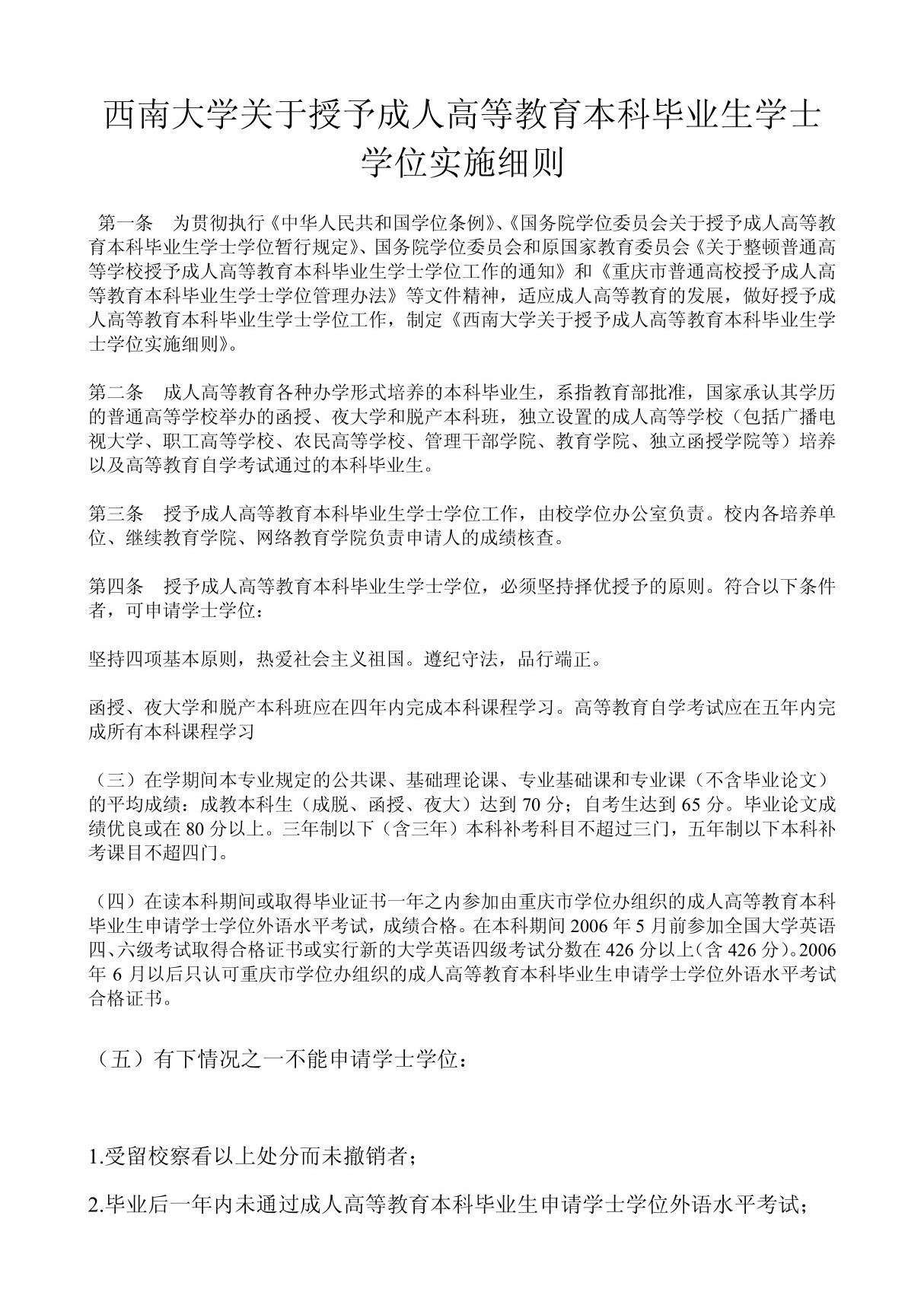 西南大学关于授予成人高等教育本科毕业生学士学位实施细则 PDF