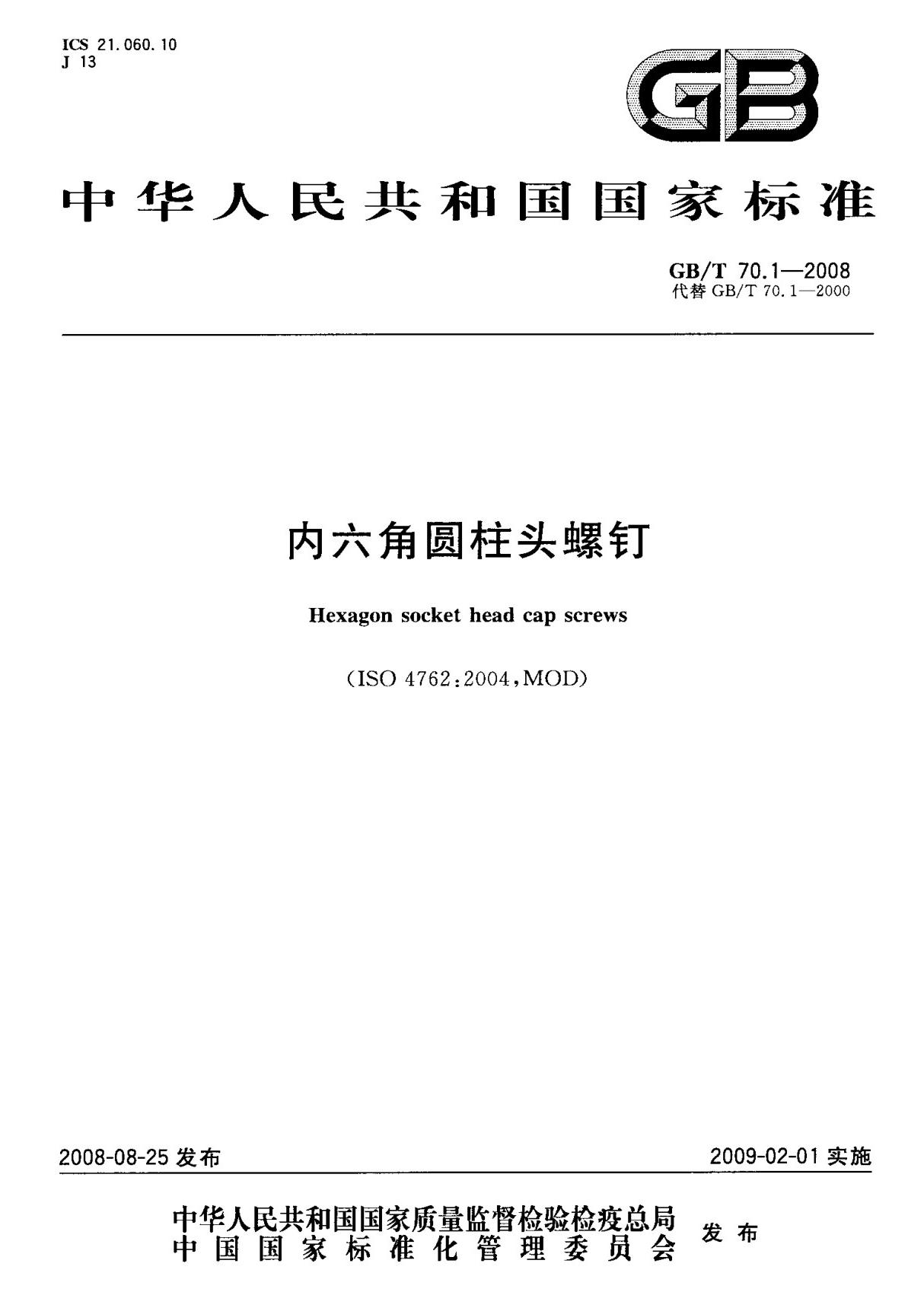 (高清正版) GB T 70.1-2008 内六角圆柱头螺钉 标准