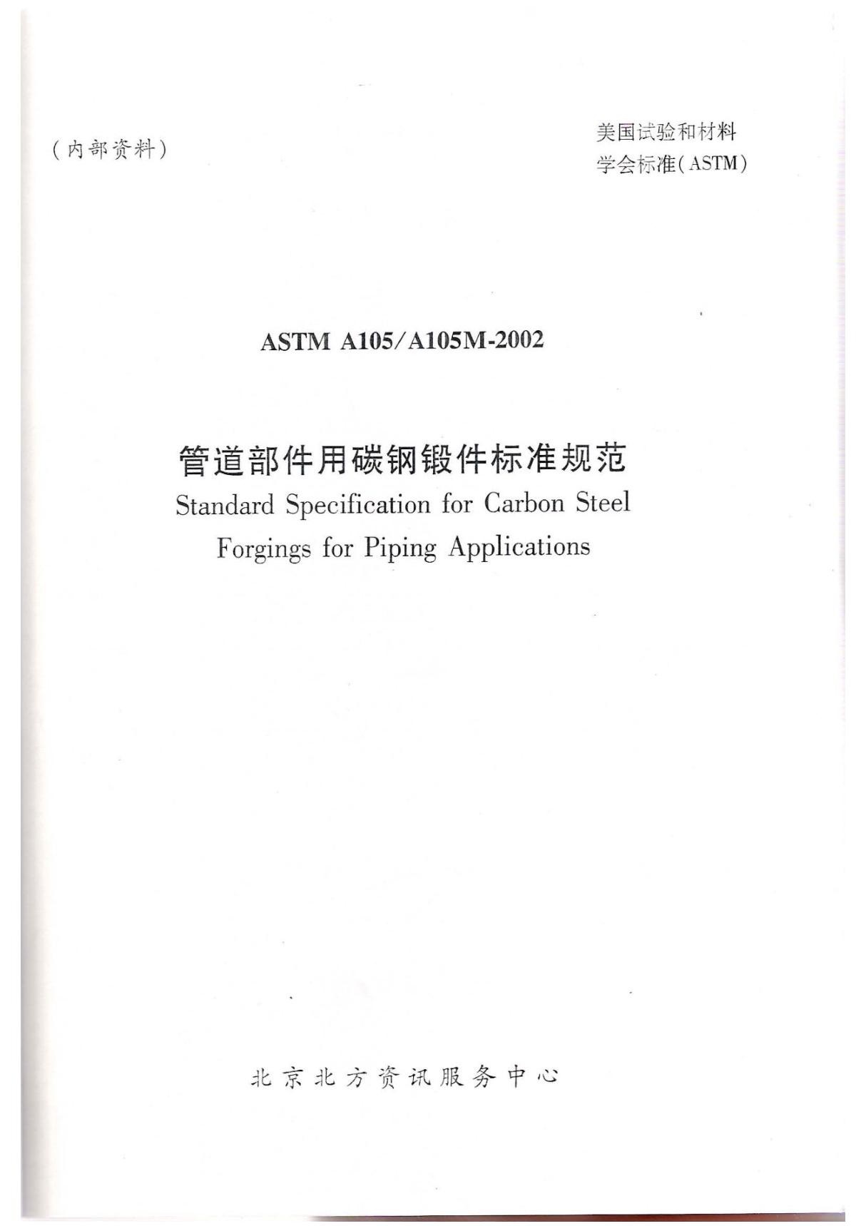 ASTM A105中文