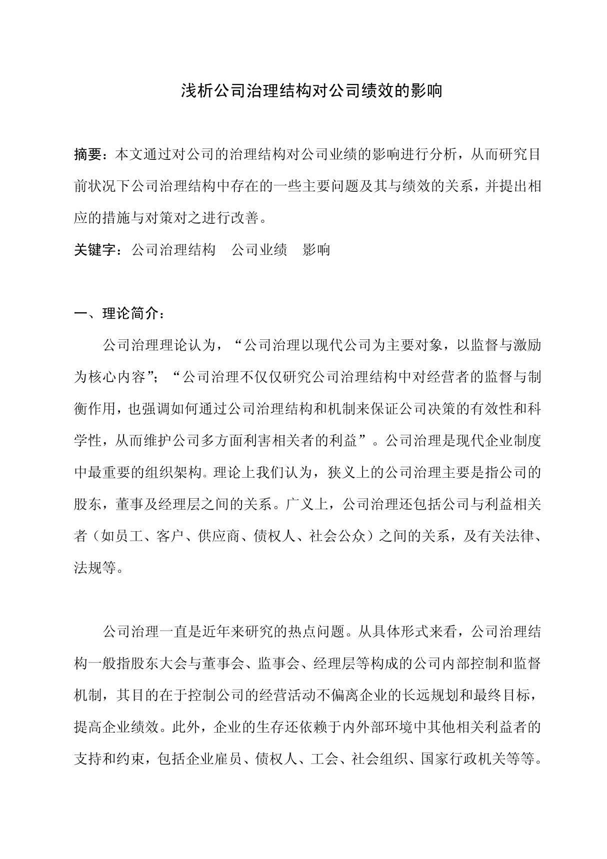 公司治理与企业绩效的关系