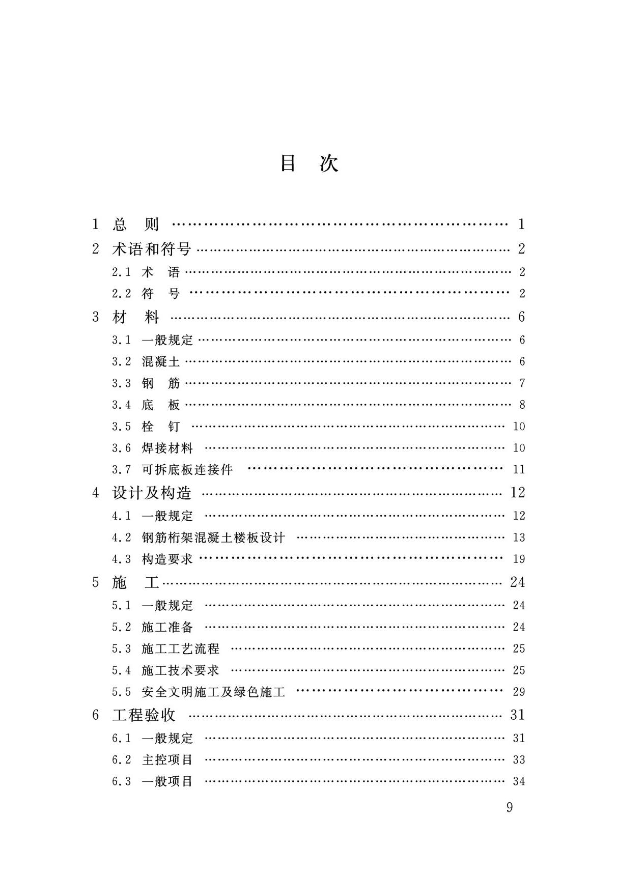 钢筋桁架楼承板系统应用技术规程DB34∕T 3463-2019