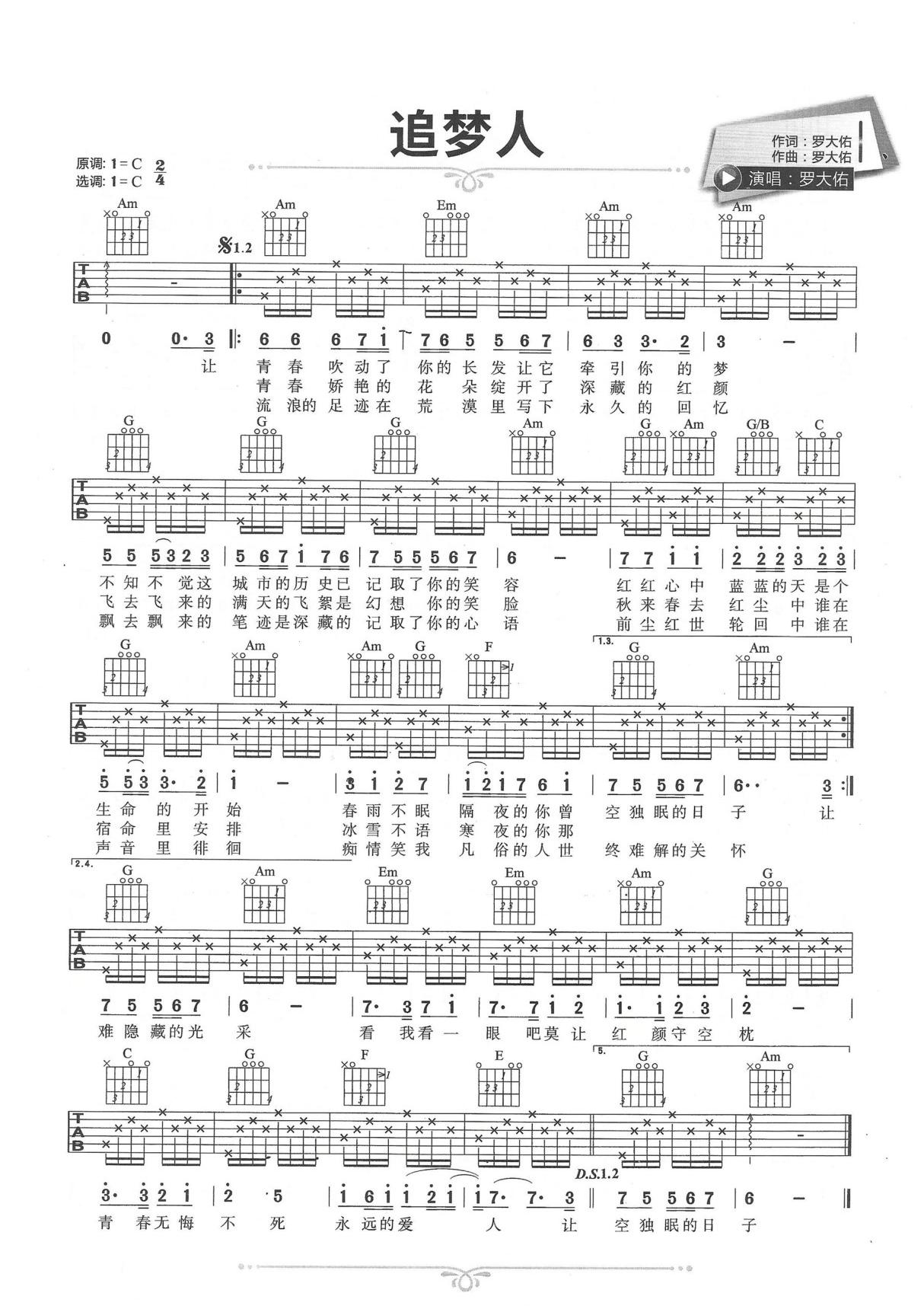 追梦人吉他谱 罗大佑 C调简单版原版简谱数字谱指法指弹唱六线谱入门高清完整版