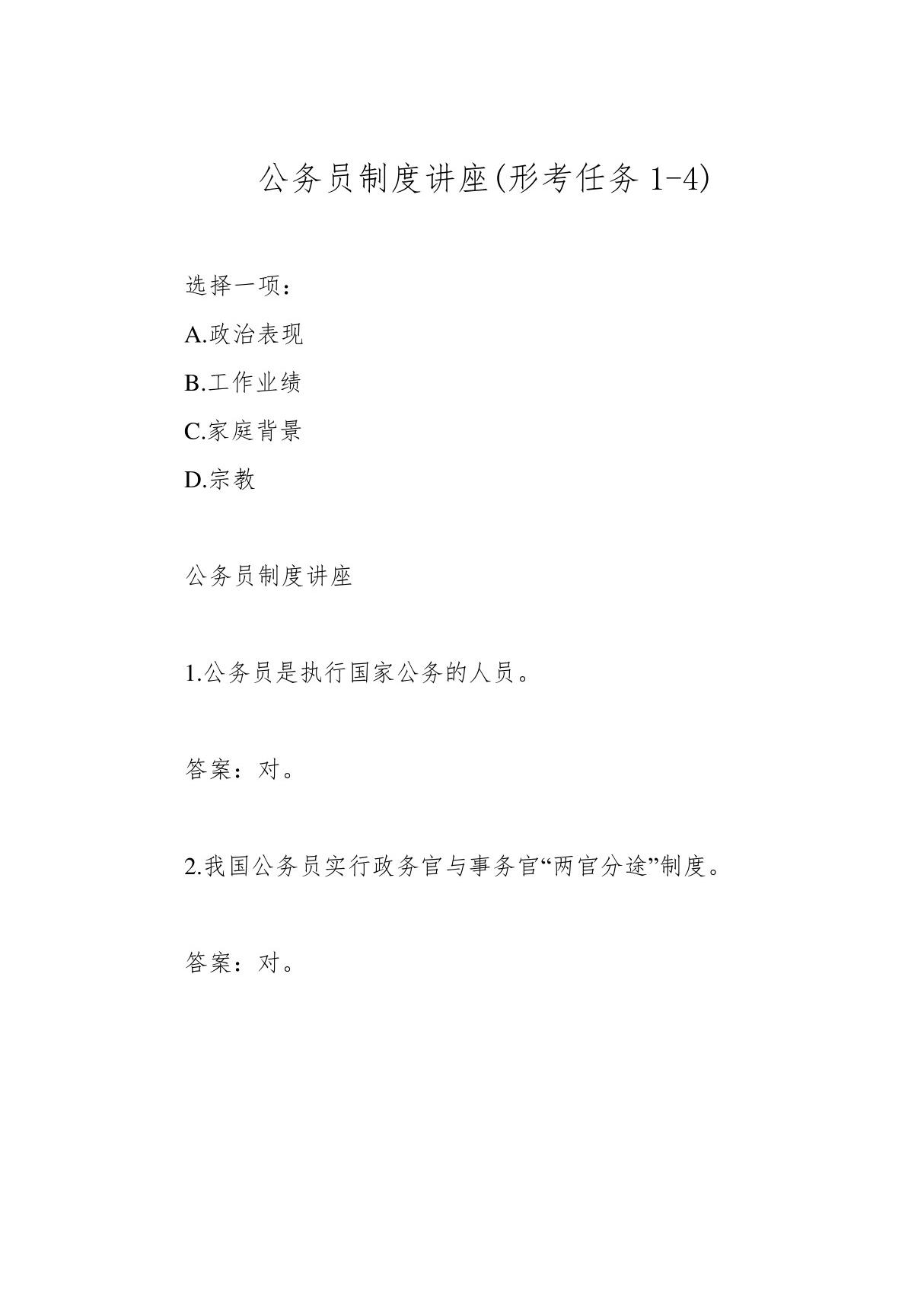 公务员制度讲座(形考任务1-4)