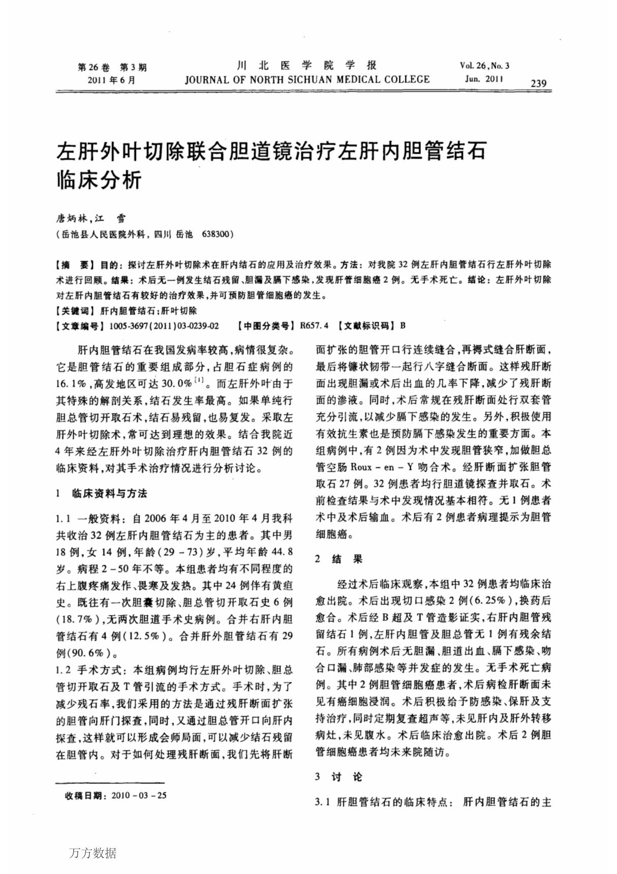 左肝外叶切除联合胆道镜治疗左肝内胆管结石临床分析