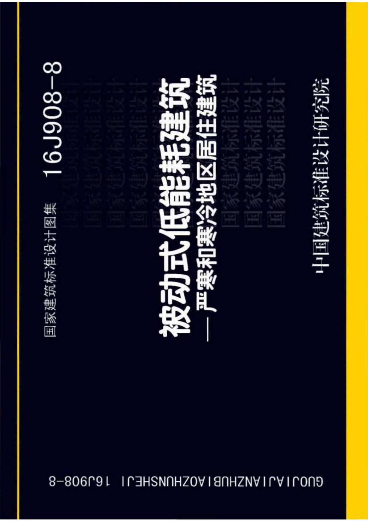 16J908-8 被动式低能耗建筑-严寒和寒冷地区居住建筑