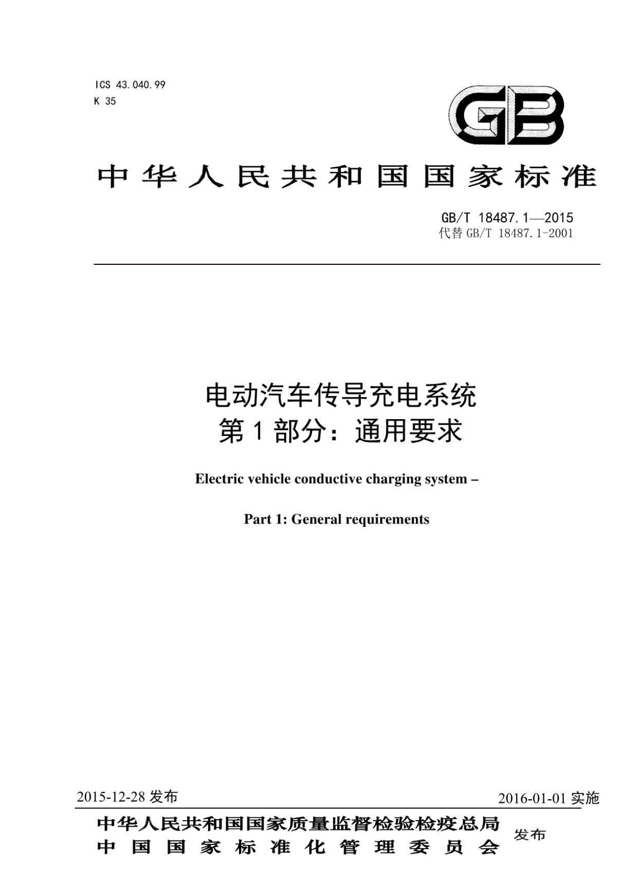 GBT18487.1-2015电动汽车传导充电系统第1部分 通用要求