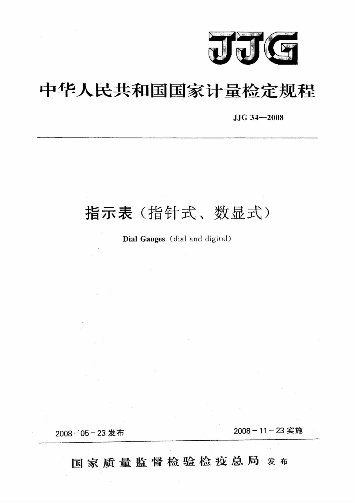 jjg 34-2008 指示表(指针式 数显式)检定规程