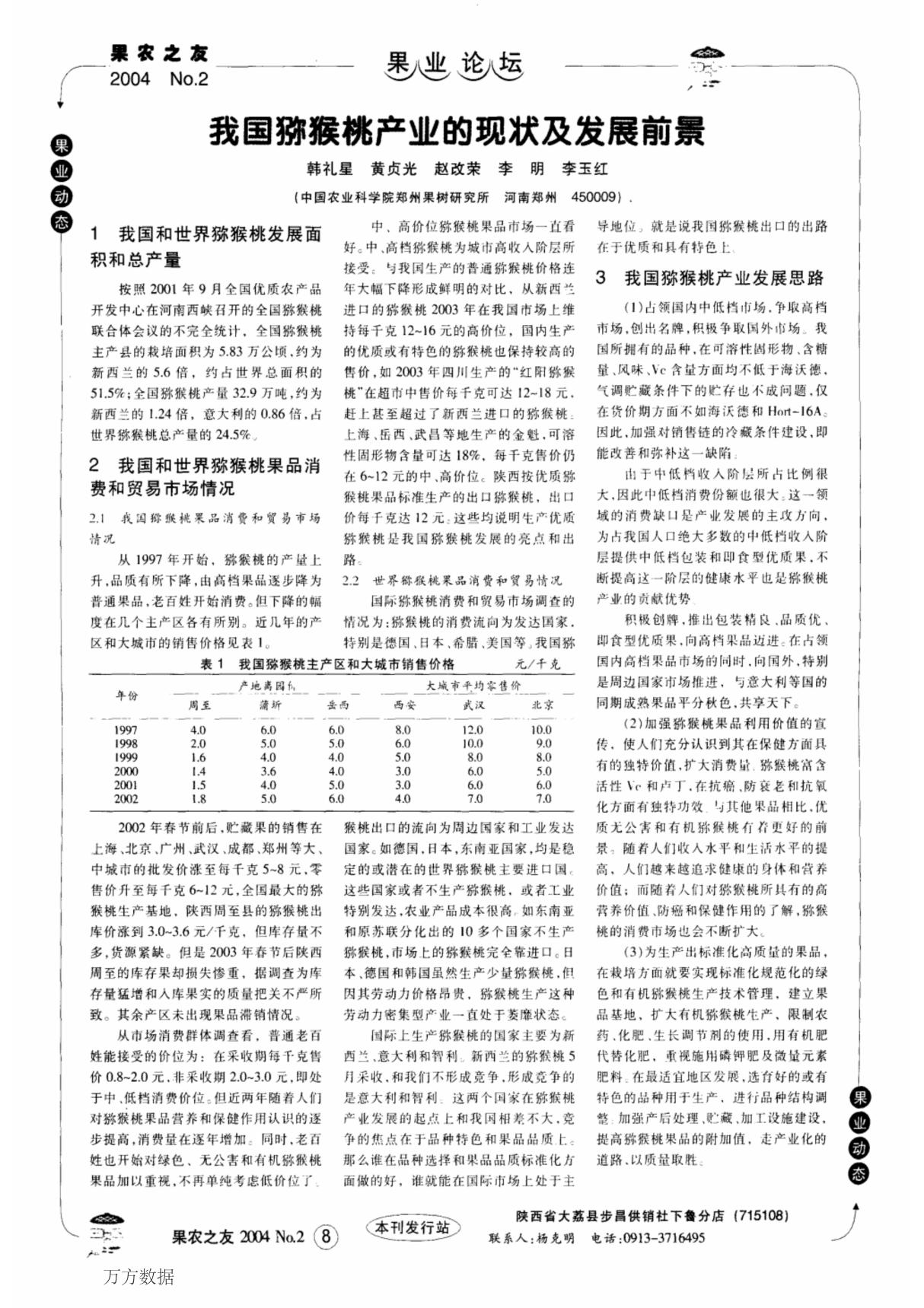 我国猕猴桃产业的现状及发展前景