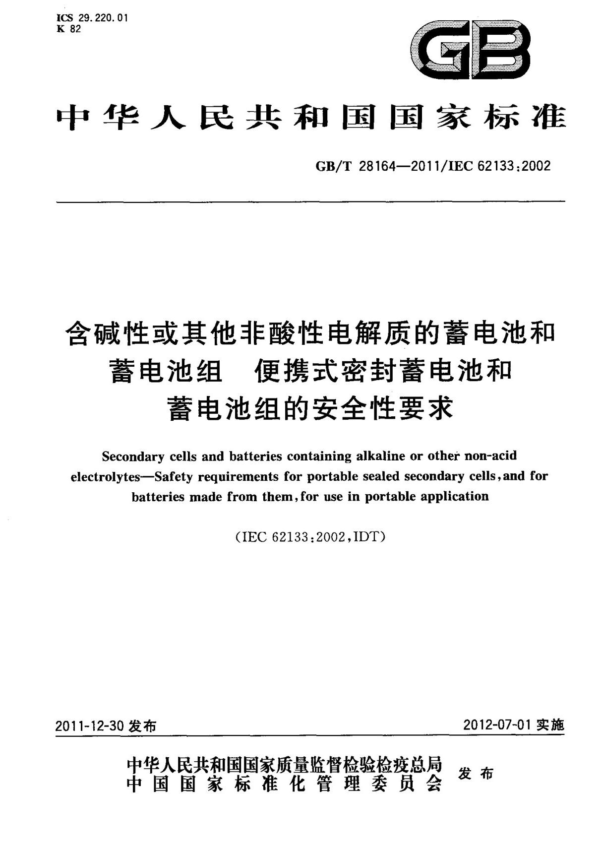 (高清正版) GB T 28164-2011 含碱性或其它非酸性电解质的蓄电池和蓄电池组 便携式密封蓄电池和蓄电池组的安全性要求 标准