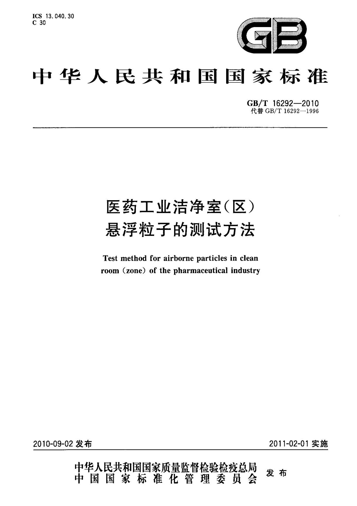 (高清正版) GB T 16292-2010 医药工业洁净室(区)悬浮粒子的测试方法 标准