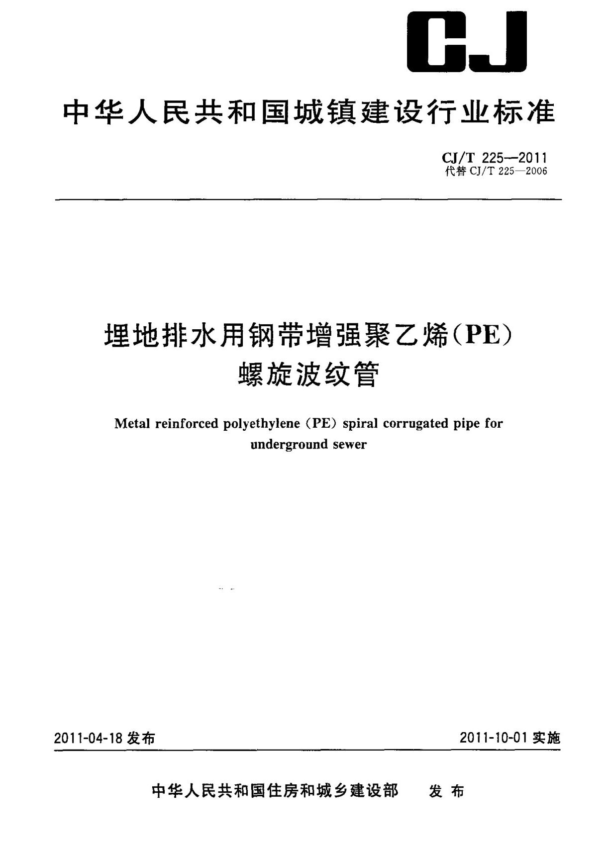 (高清正版) CJ T 225-2011 埋地排水用钢带增强聚乙烯(PE)螺旋波纹管 标准