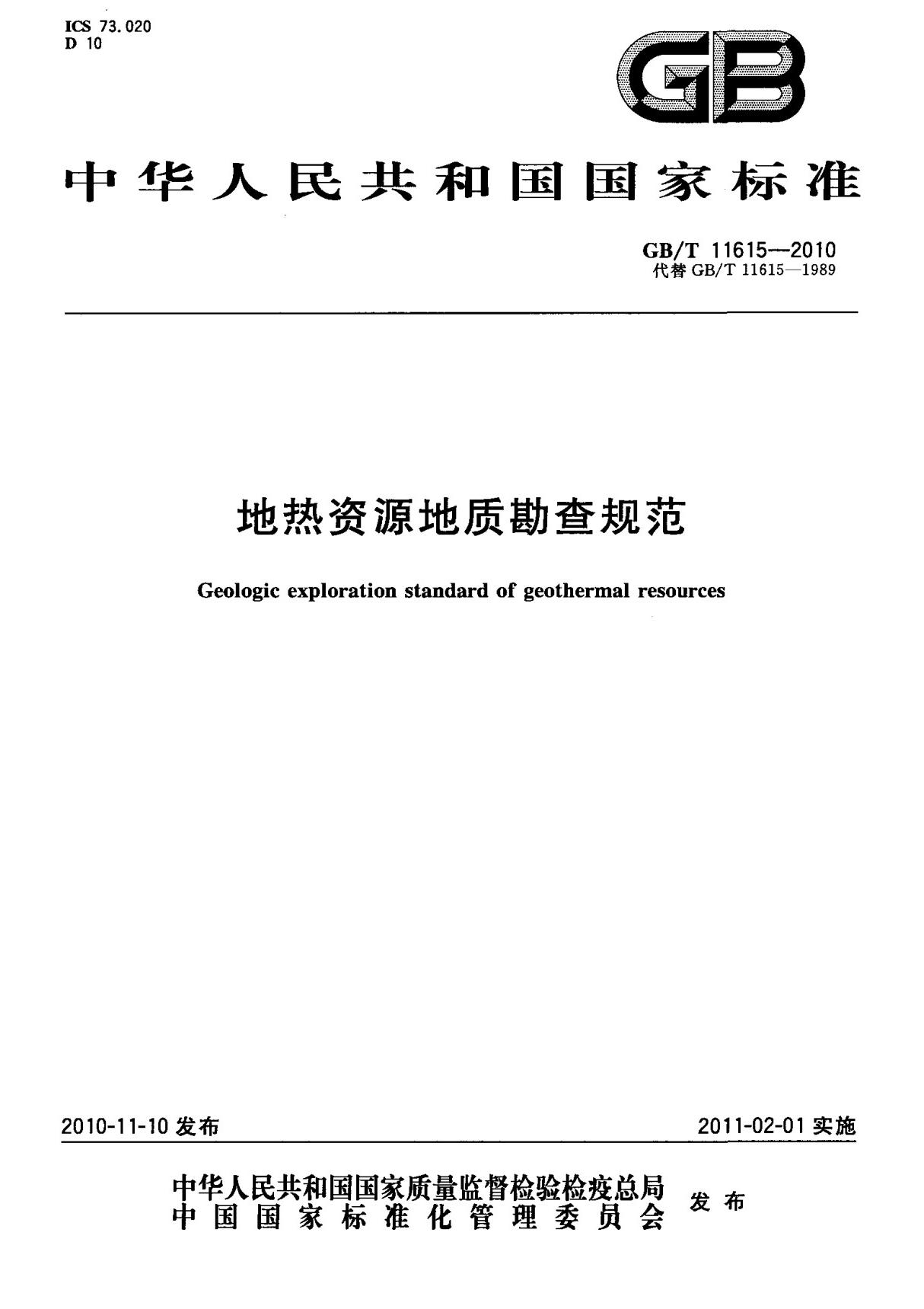 (高清正版) GB T 11615-2010 地热资源地质勘查规范 标准