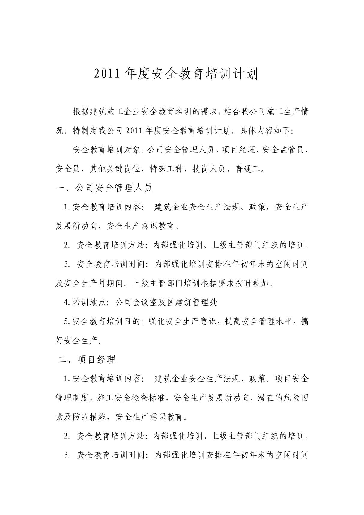 建筑业企业安全教育培训计划 PDF