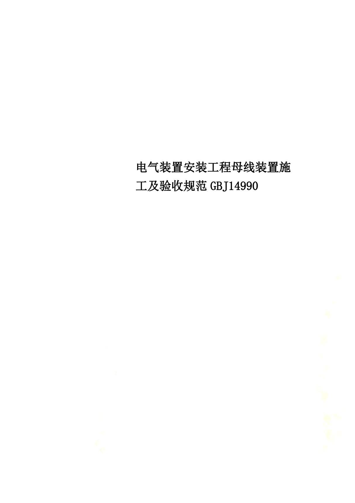 电气装置安装工程母线装置施工及验收规范GBJ14990