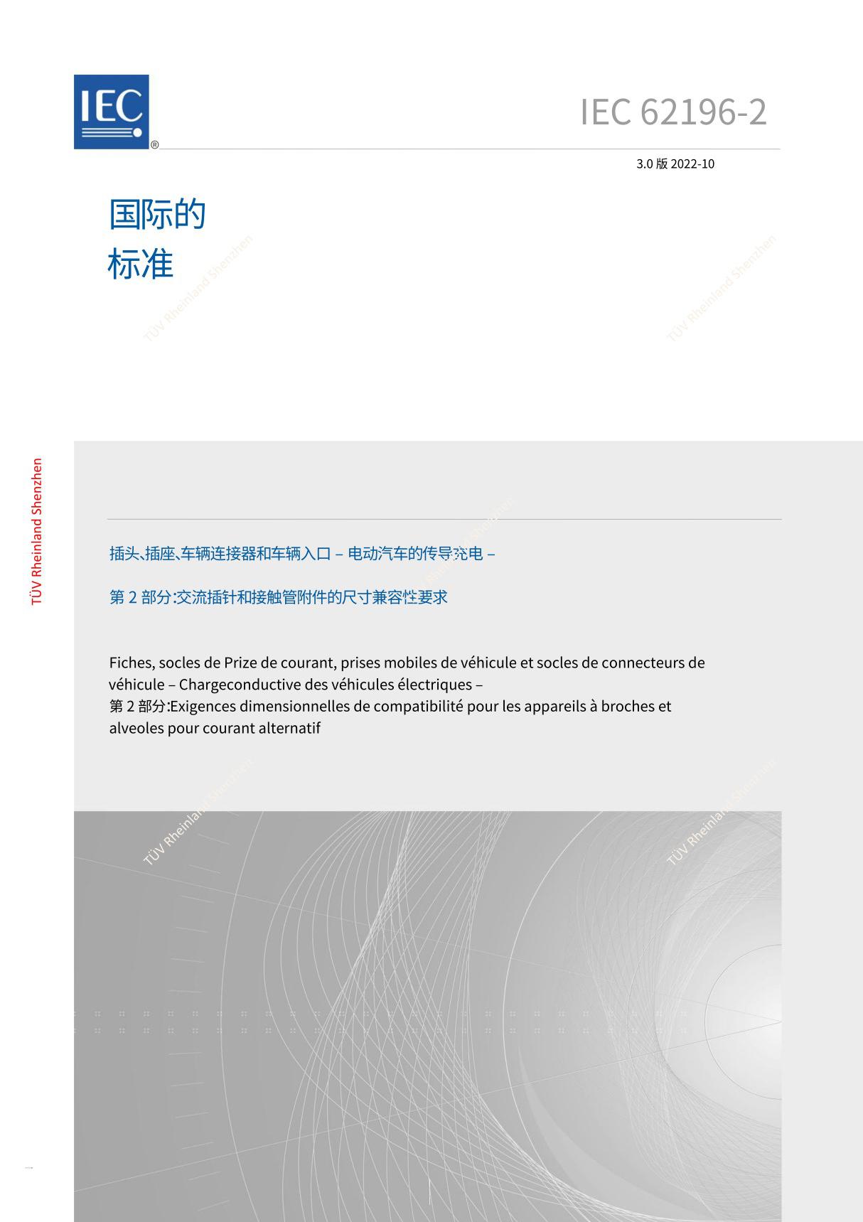 IEC 62196-2-2022中文版