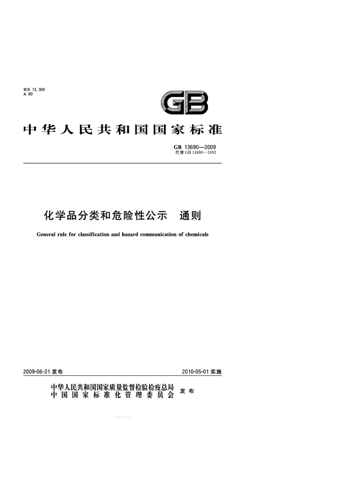 (高清正版) GB 13690-2009 化学品分类和危险性公示 通则.