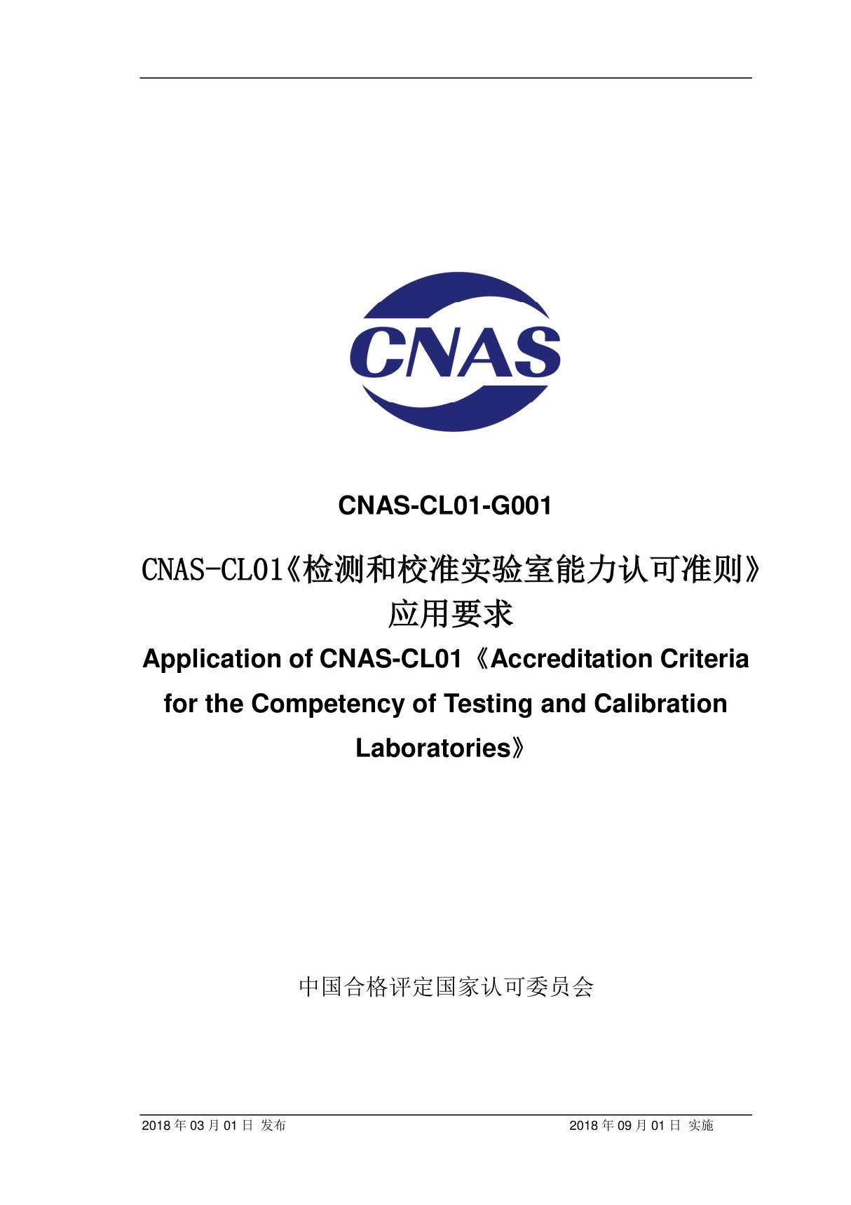 CNAS-CL01 检测和校准实验室能力认可准则应用要求(CNAS-CL01-G001 2018)