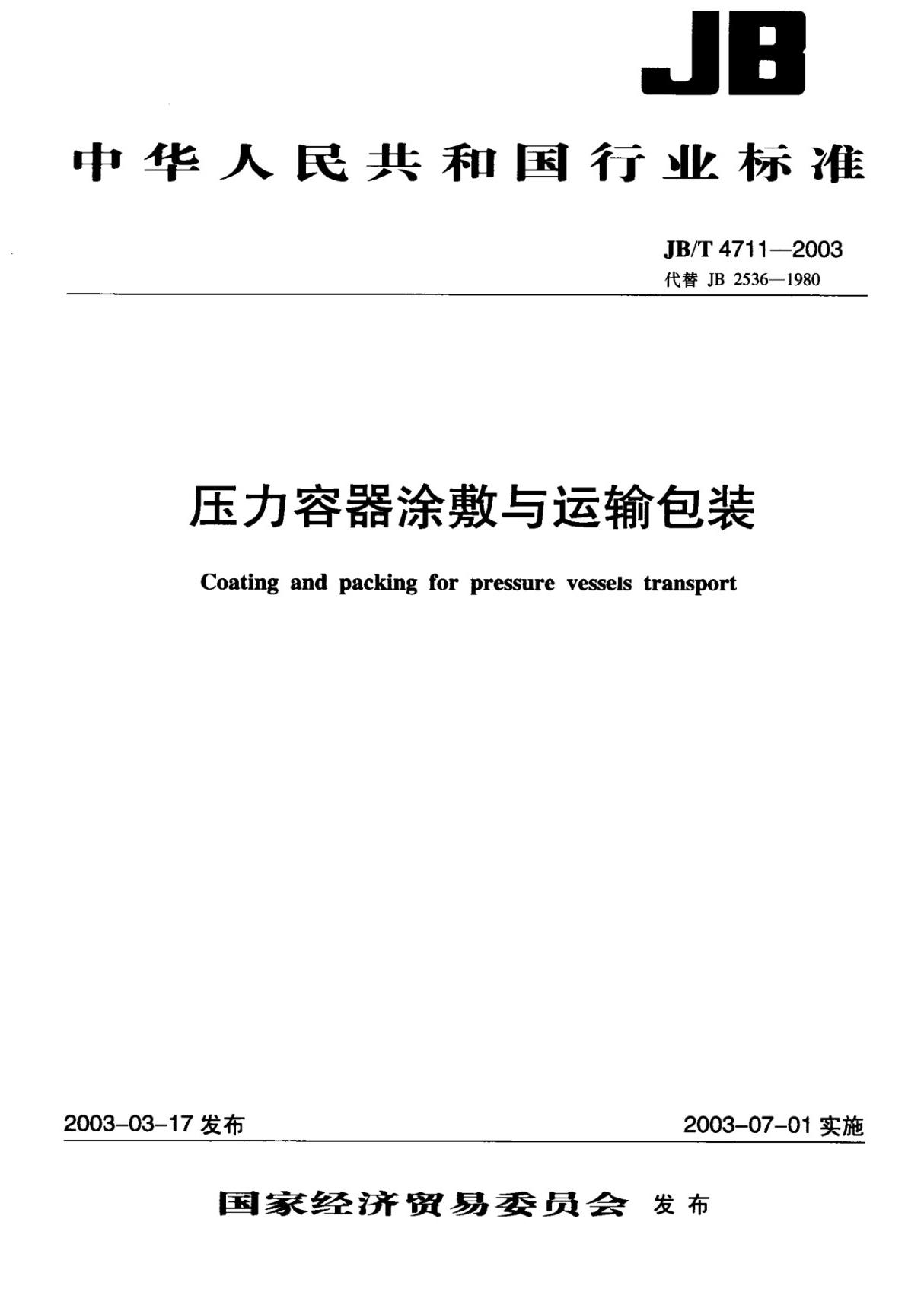 (正版标准) JB 4711-2003压力容器涂敷与运输包装